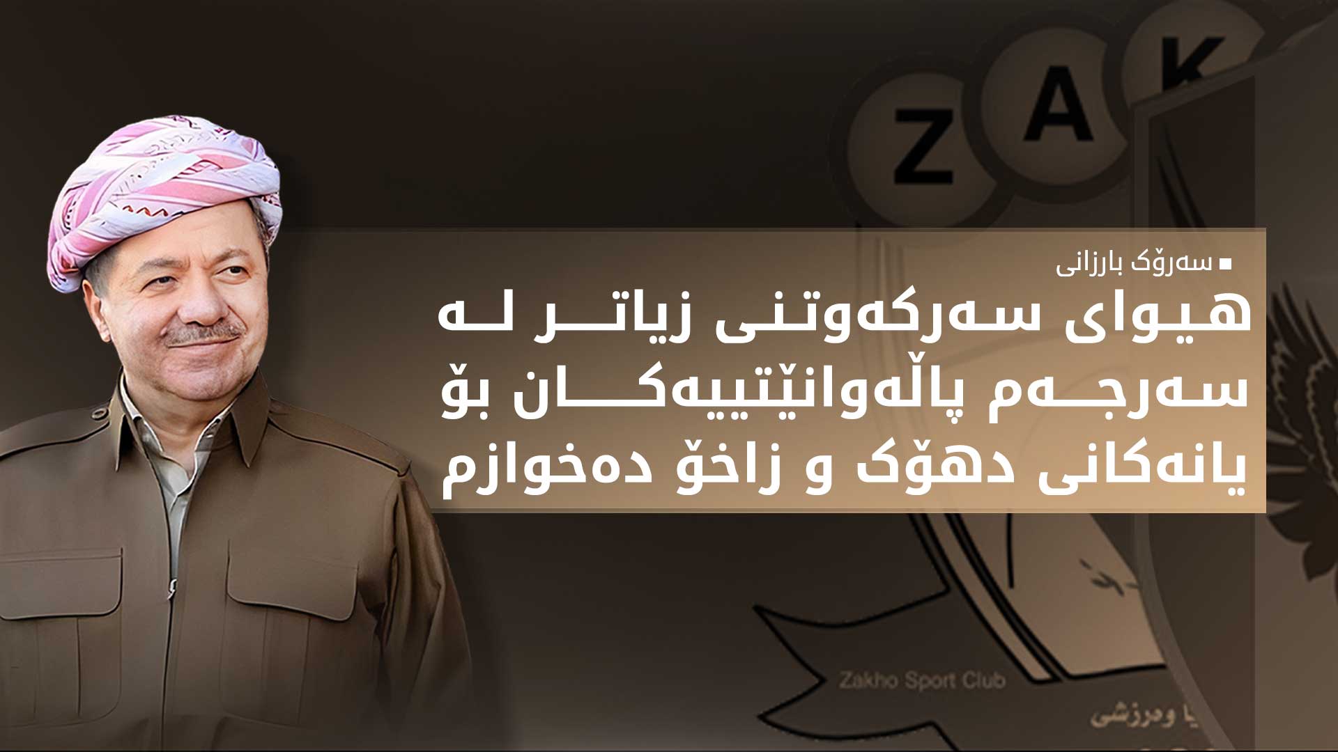 سەرۆک بارزانی