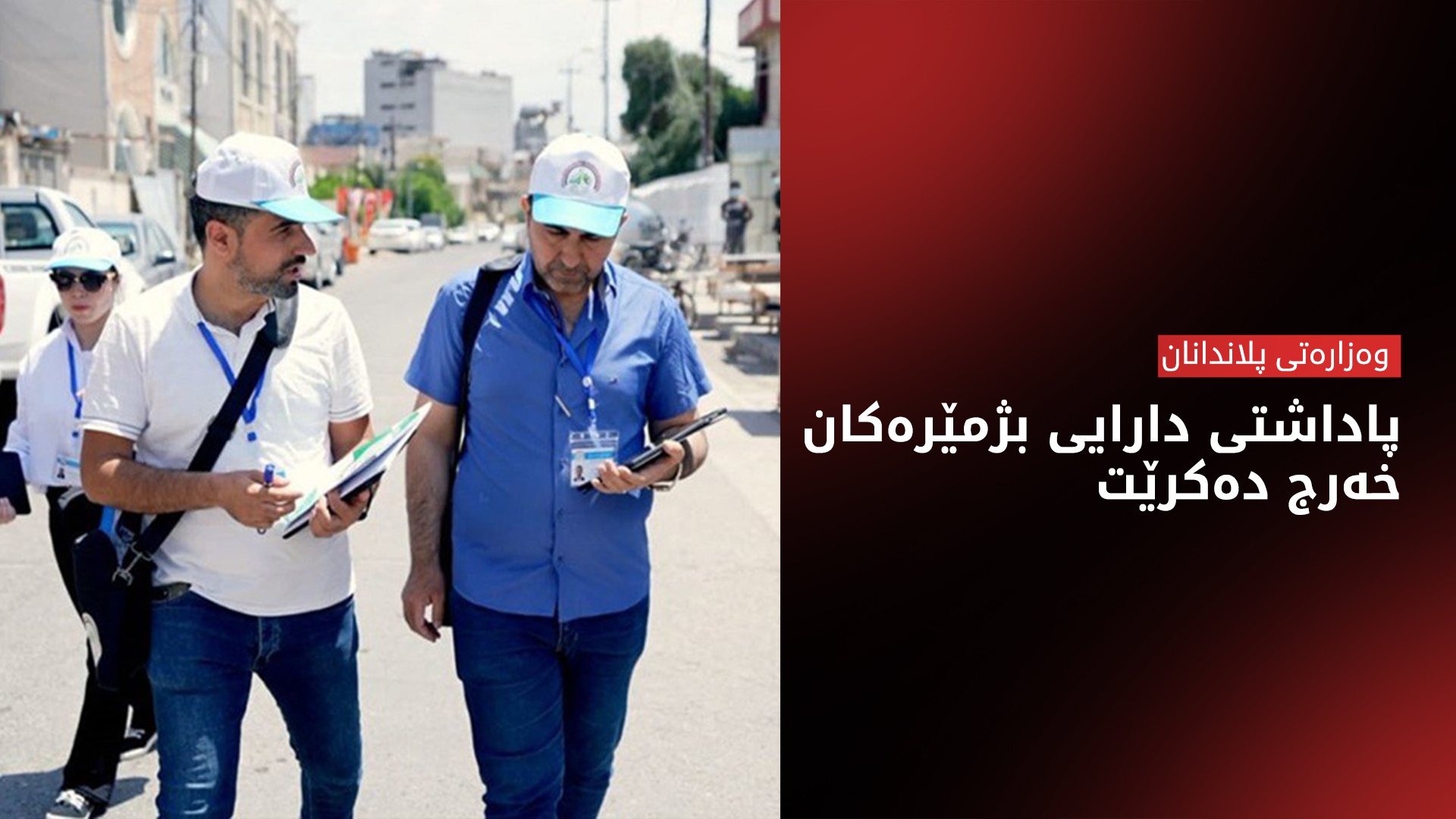 پاداشتی دارایی بژمێرەکان خەرج دەکرێت