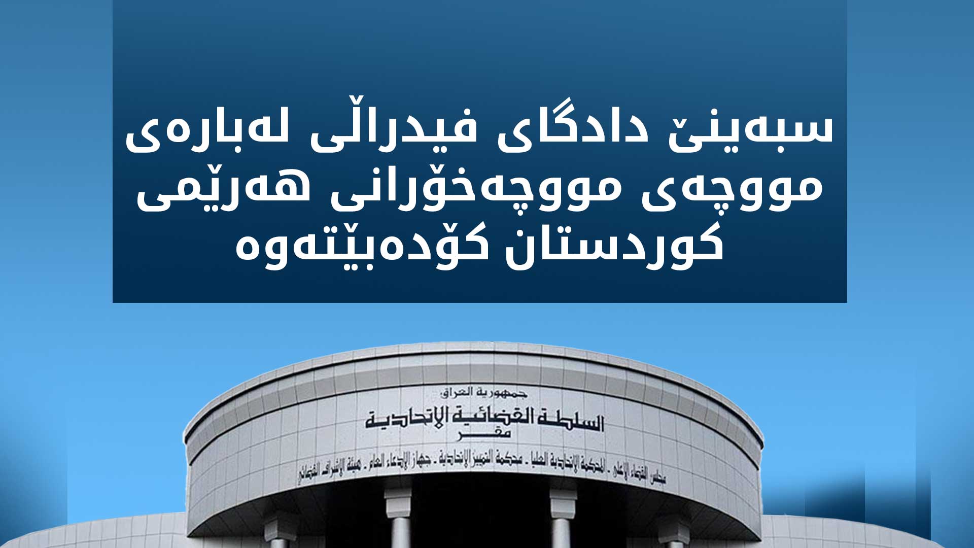 دادگای فیدراڵی لەبارەی مووچە کۆدەبێتەوە