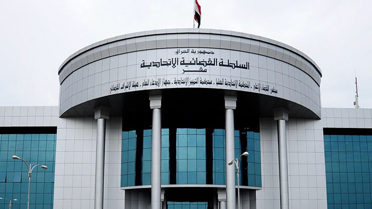 Dadgeha Federal a Iraqê