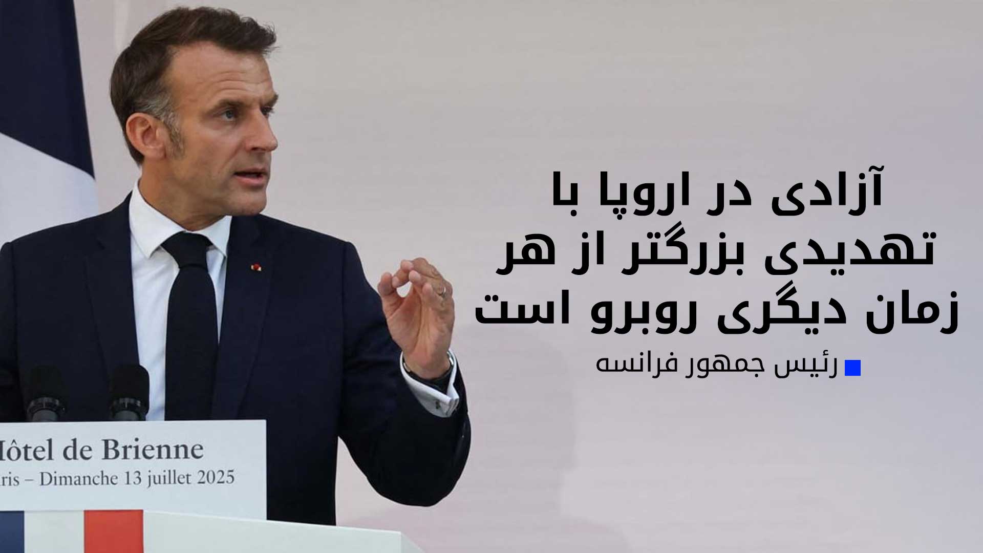 امانوئل مکرون، رئیس جمهور فرانسه