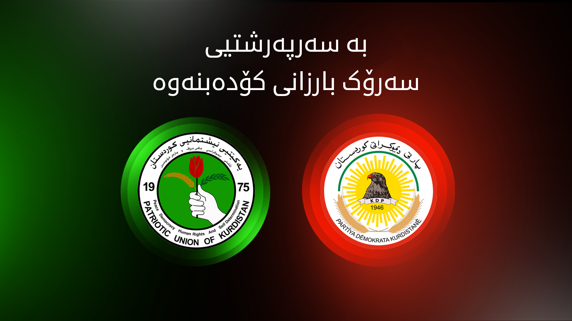 ئەمڕۆ هەردوو مەکتەبی سیاسیی پارتی و یەکێتیی کۆدەبنەوە