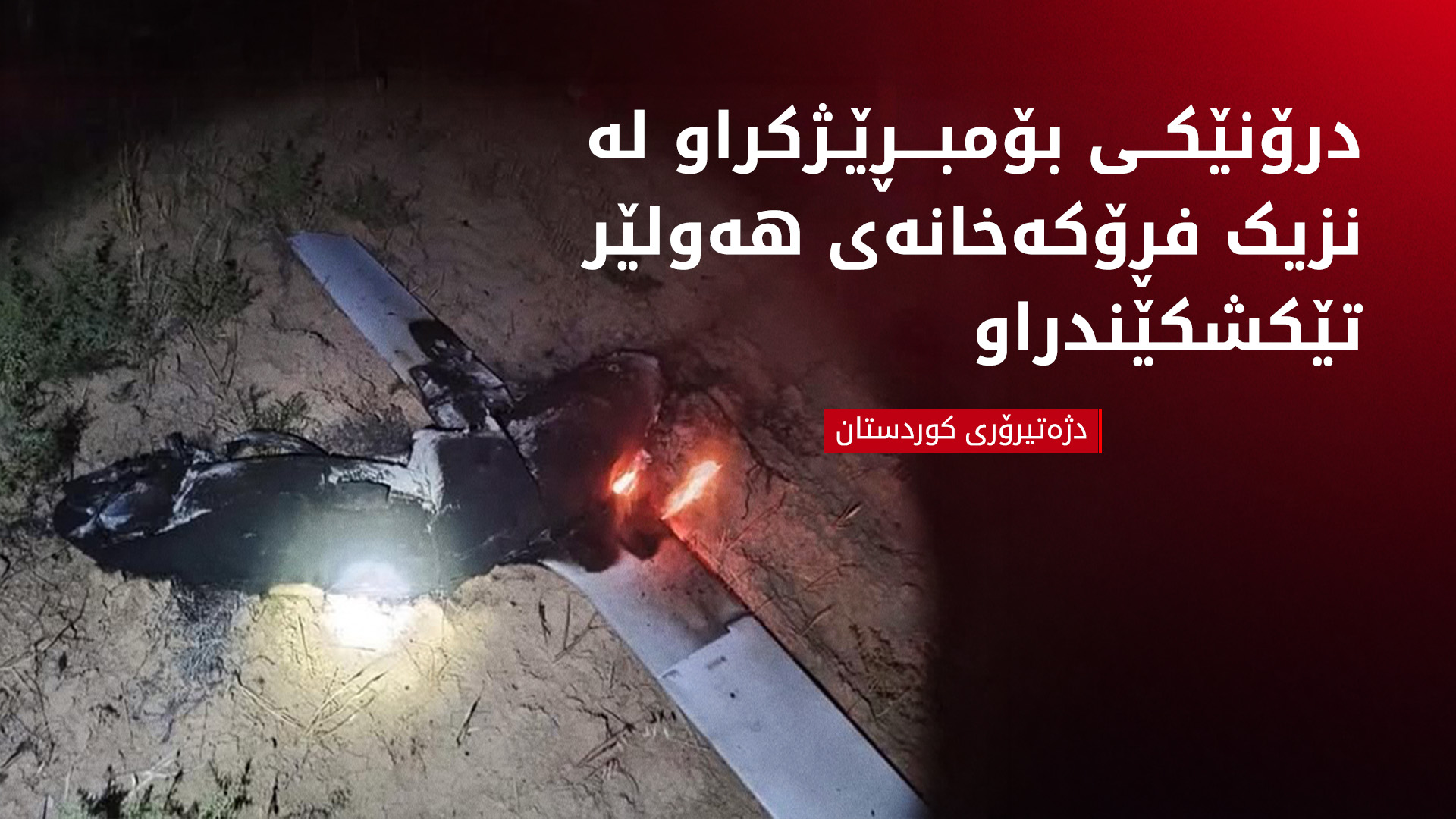 دژەتیرۆری کوردستان: لە نزیک فڕۆکەخانەی هەولێر درۆنێک خرایە خوارەوە