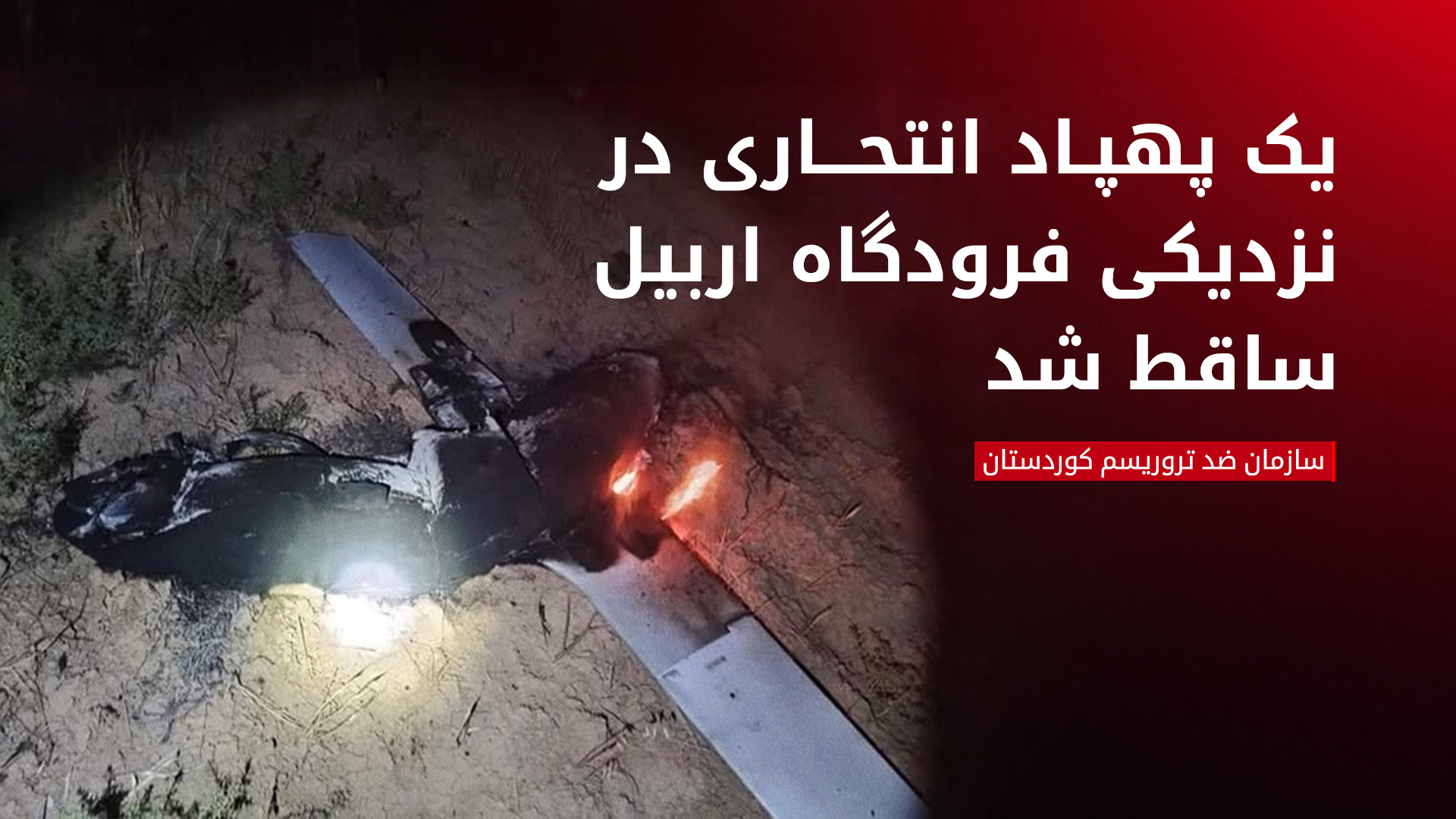 ضد تروریسم کوردستان: یک پهپاد بمب‌گذاری‌شده در نزدیکی فرودگاه اربیل سرنگون شد
