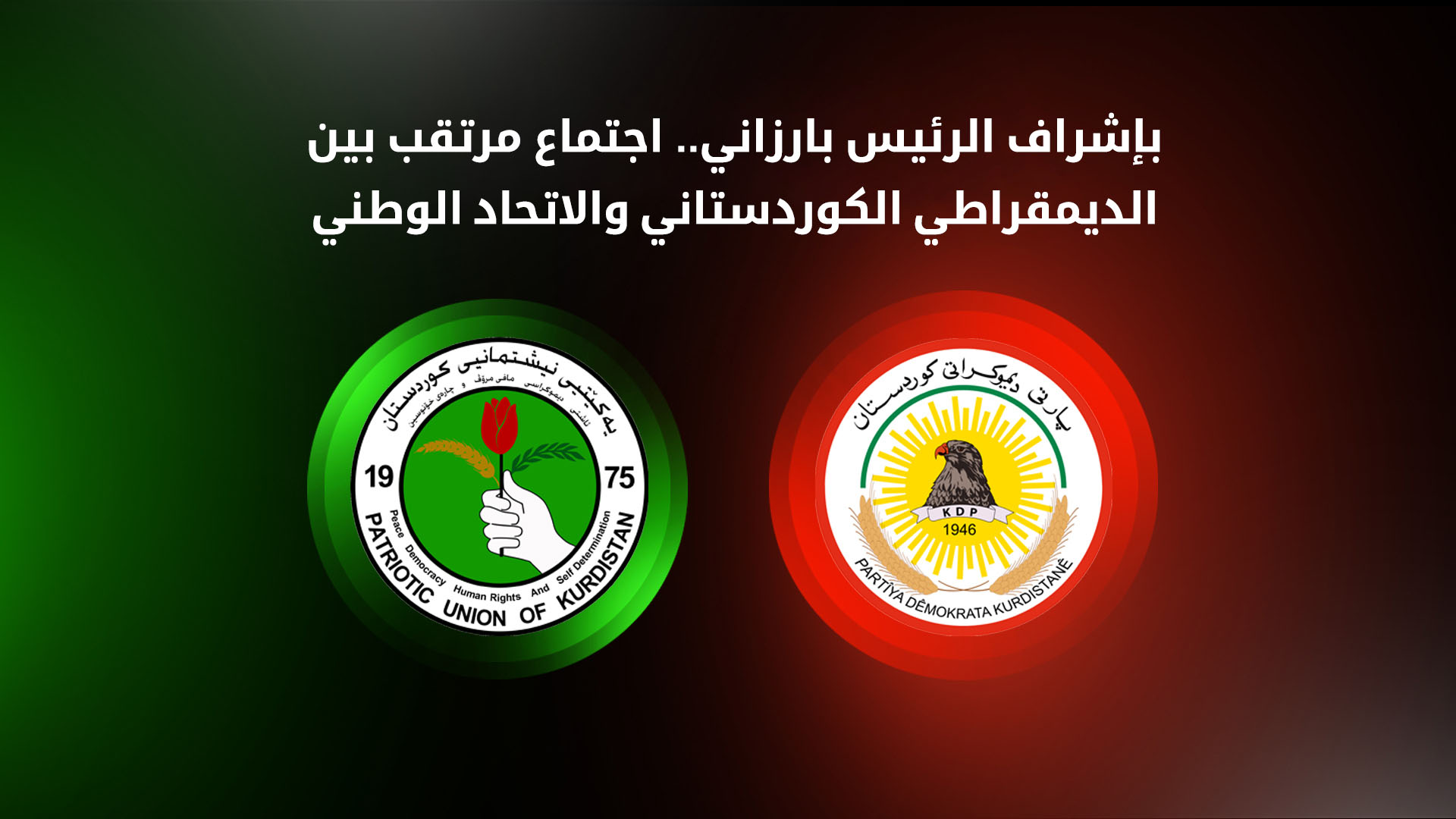 اجتماع مرتقب للديمقراطي الكوردستاني والاتحاد الوطني اليوم