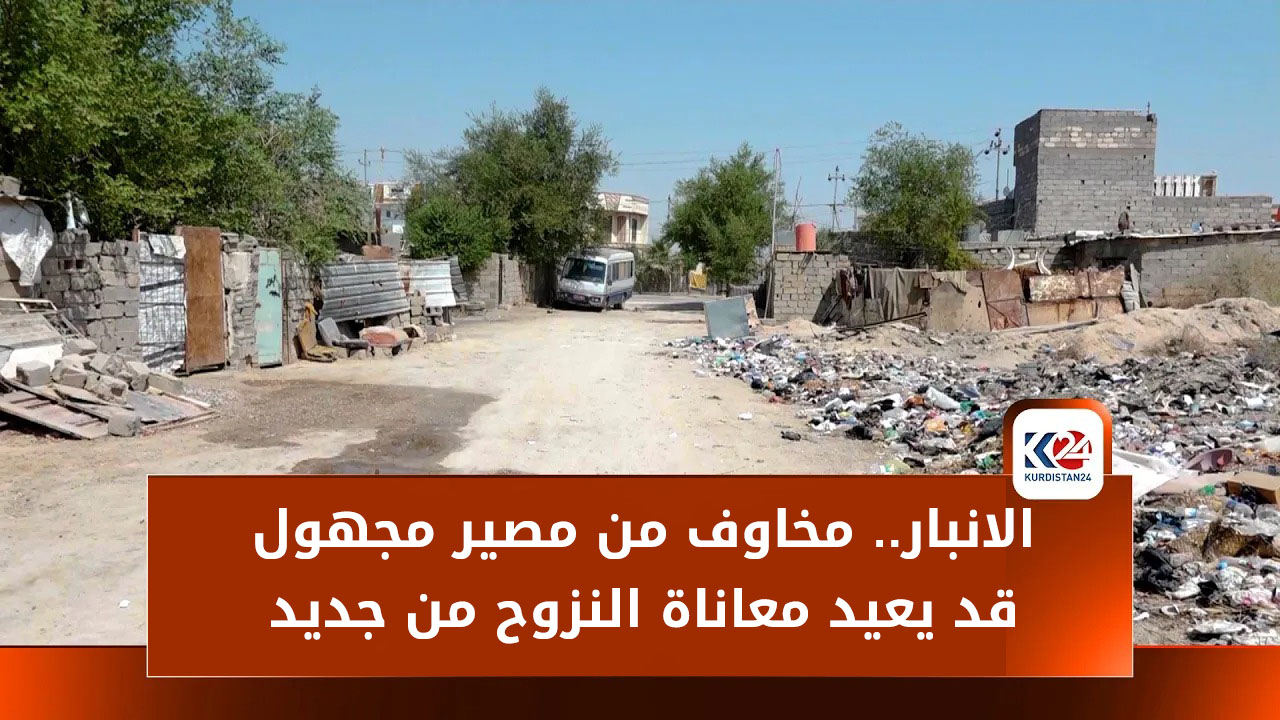 300 عائلة في الانبار مهددة بالترحيل