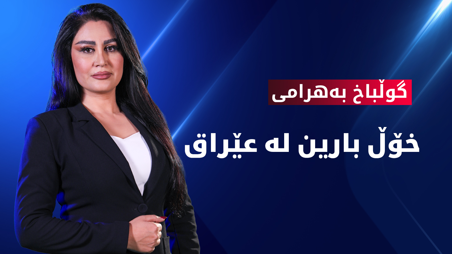 هۆشدارییەکان سەبارەت بە شەپۆڵی خۆڵ بارین لە عێراق