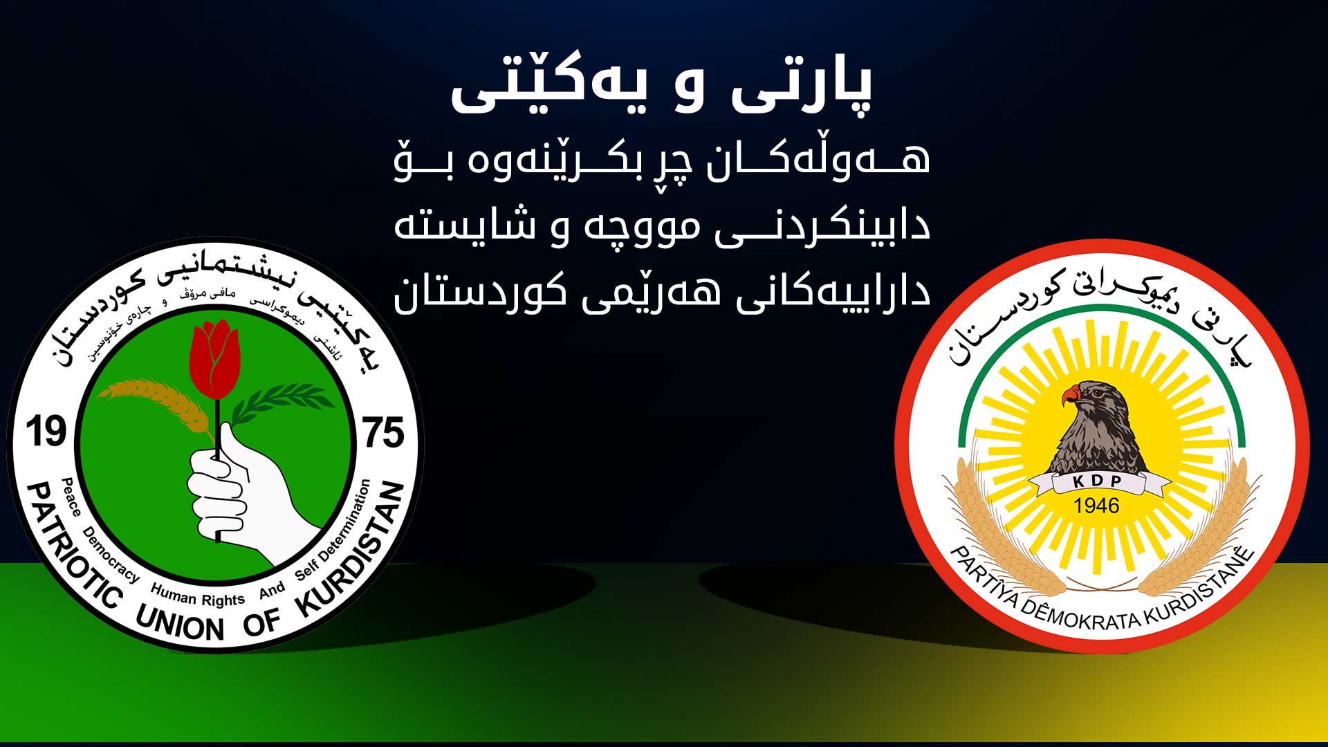 پارتی و یەکێتی: پارێزگاری لە قەوارەی هەرێمی کوردستان و دەستکەوتەکانی دەکەین