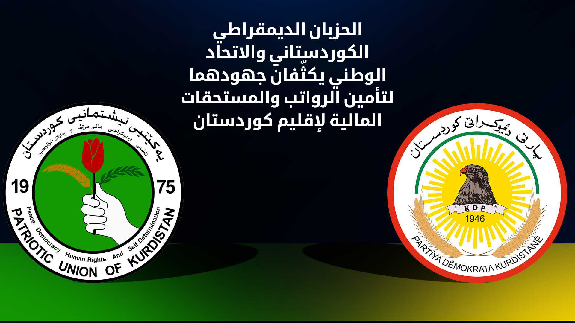 الديمقراطي الكوردستاني والاتحاد الوطني: سنحمي كيان الإقليم ومكتسباته