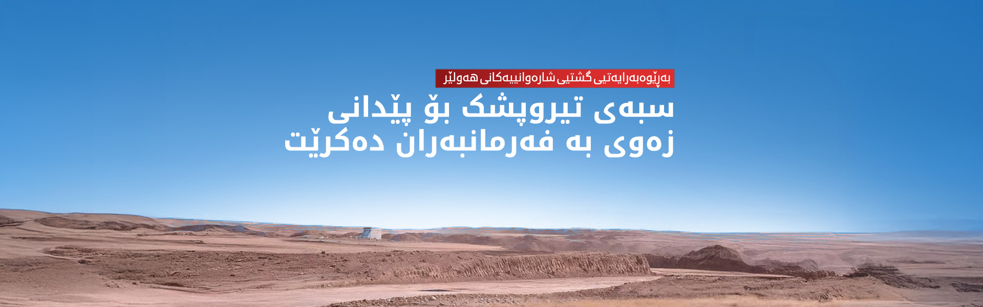 سبەی تیروپشک بۆ پێدانی زەوی بە فەرمانبەران دەکرێت