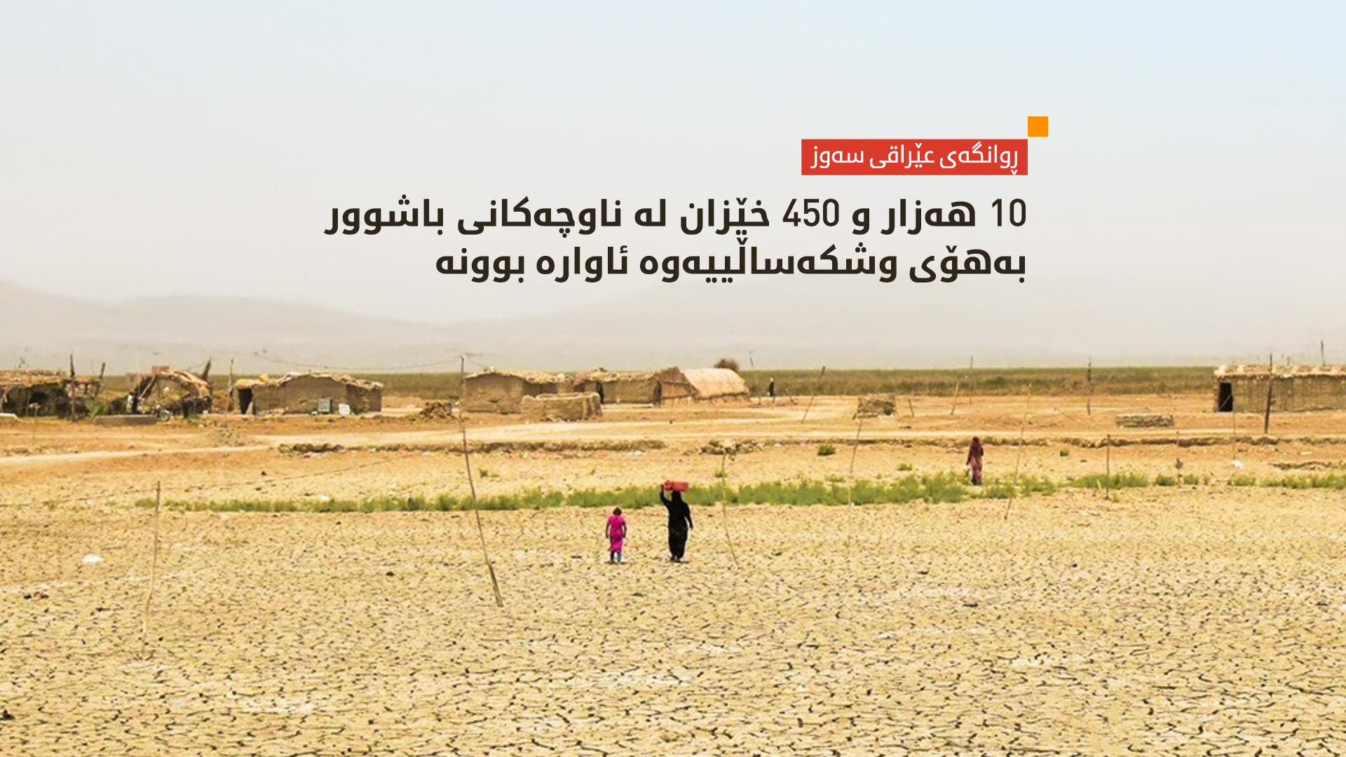 ڕوانگه‌ی عێراقی سه‌وز: باشووری وڵات ڕووبه‌ڕووی كاره‌ساتێكی سروشتی و ژینگه‌یی بووه‌ته‌وه‌