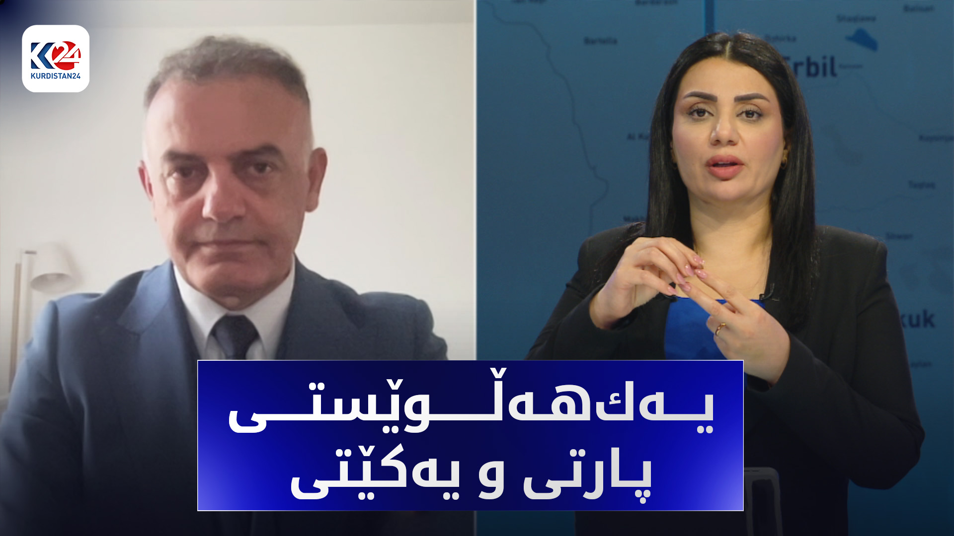 یەك هەڵوێستی پارتی و یەکێتی بەرانبەر بەغدا