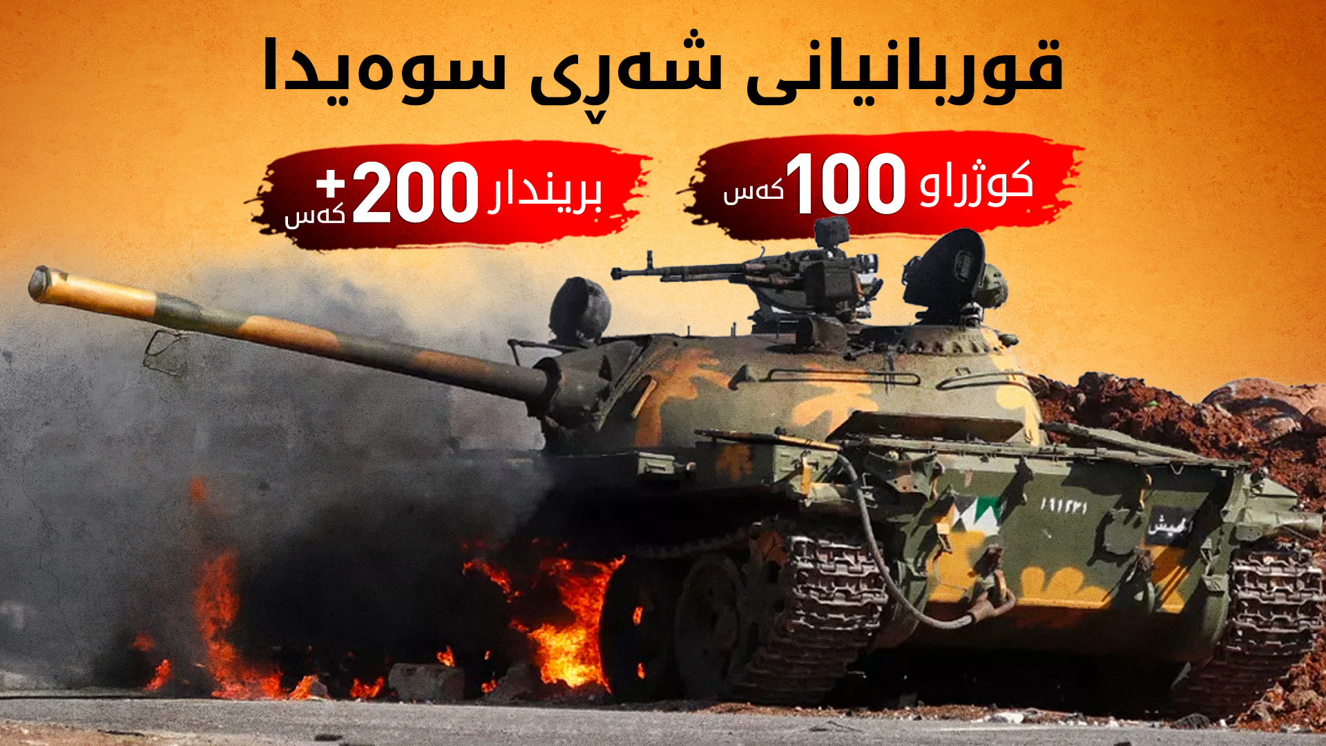 پارێزگای سوەیدا.. ژمارەی کوژراوان گەیشتە 100 کەس
