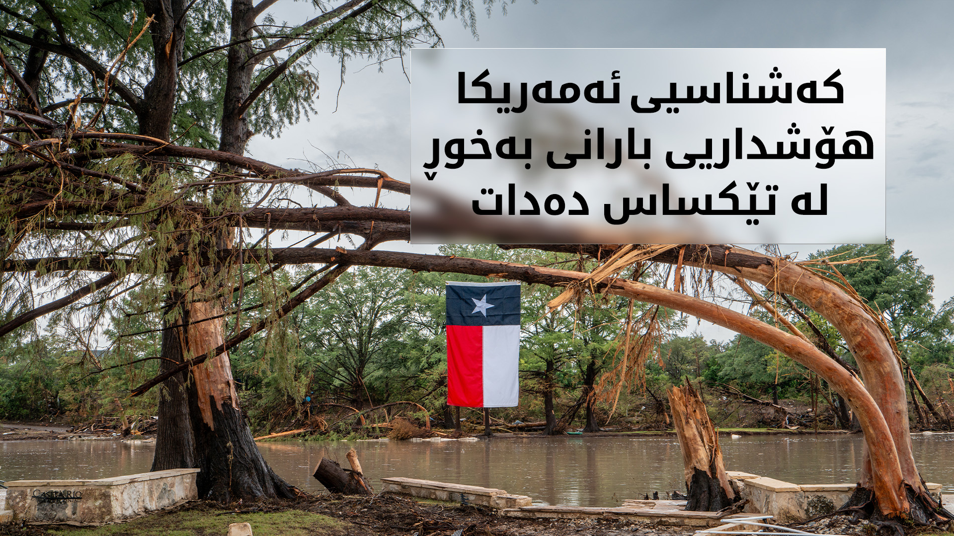 ژمارەی مردووانی لافاوەکەی تێکساس گەیشتە 131 کەس