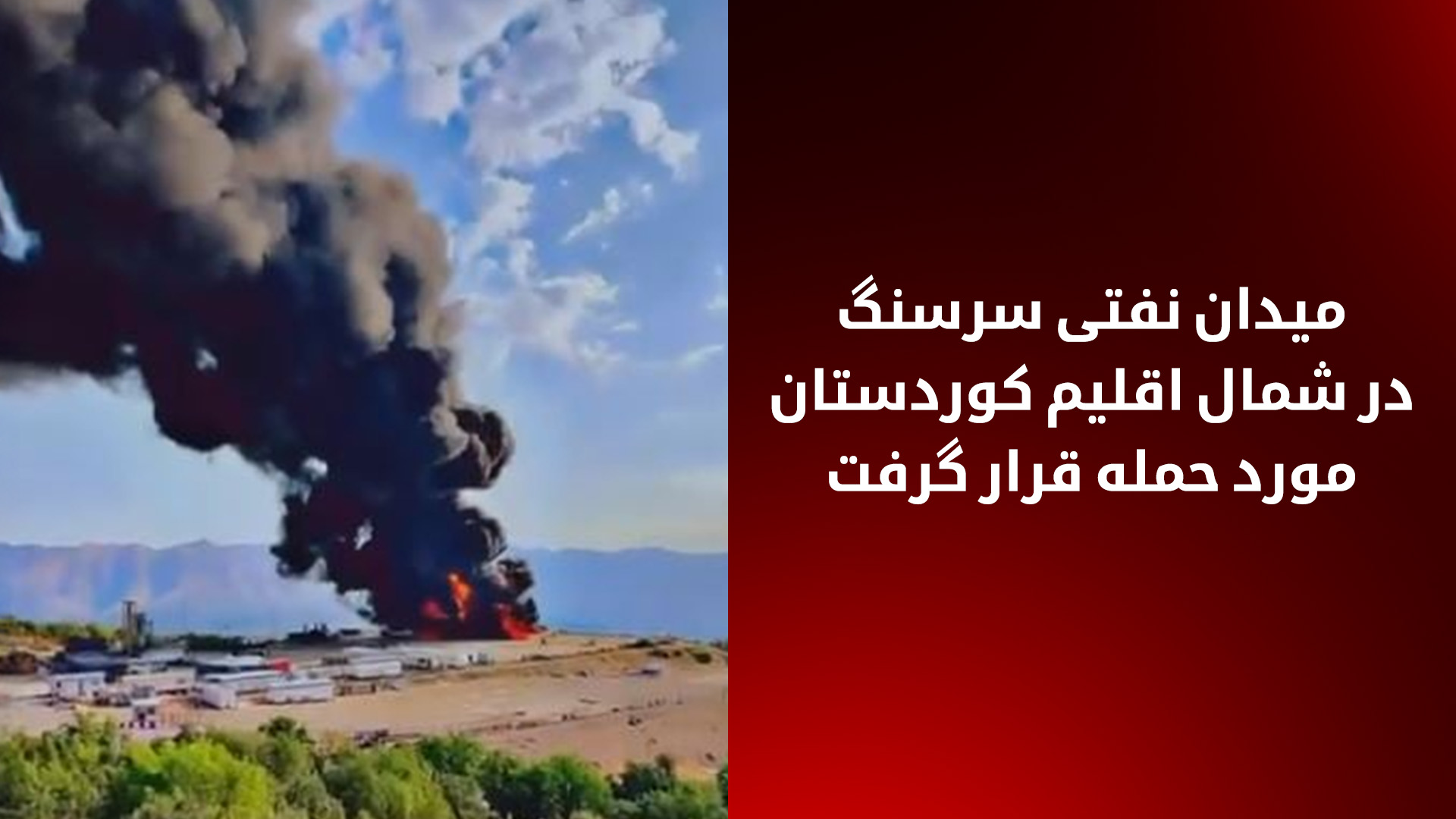 حمله به میدان نفتی «سرسنگ» در آمیدی؛ تولید نفت متوقف شد