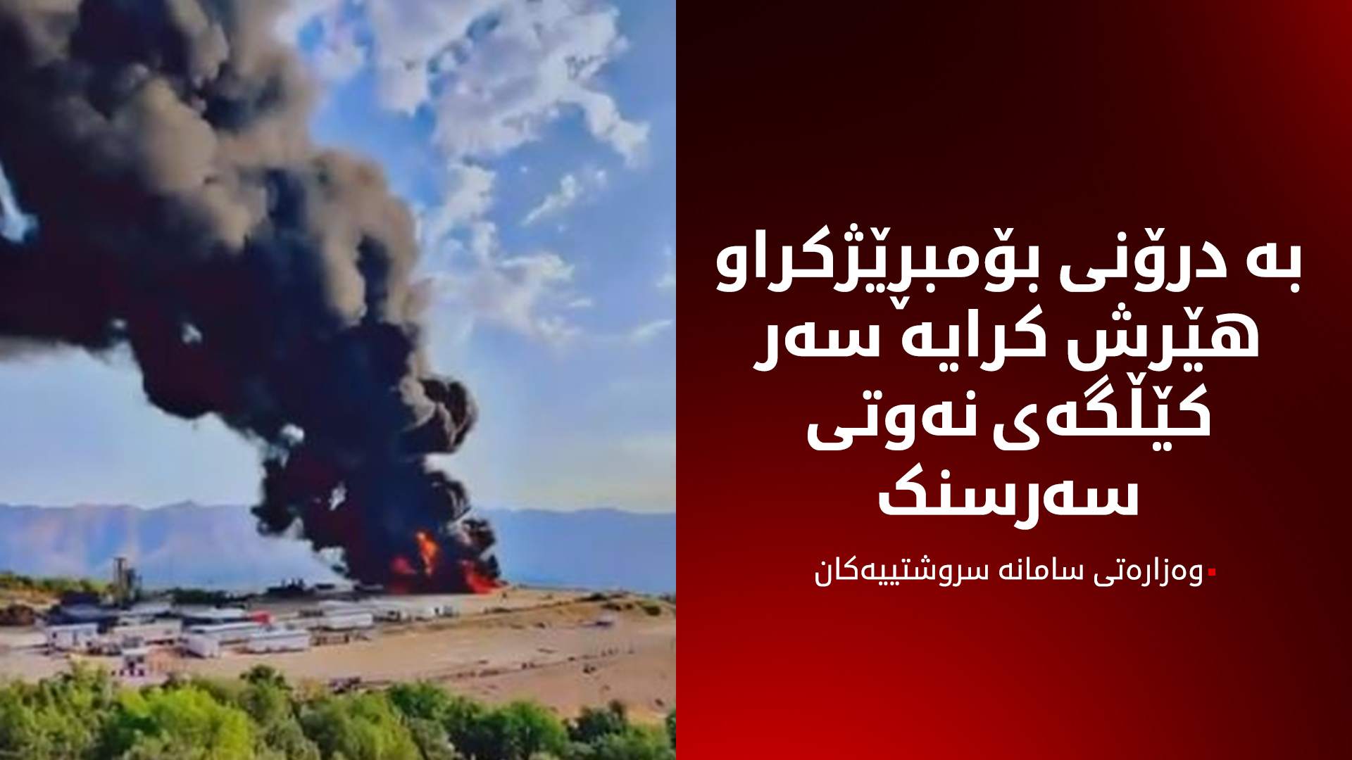 وەزارەتی سامانە سروشتییەکان: هێرشێکی تیرۆرستی كرایە سەر كێڵگەی نەوتی سەرسنک