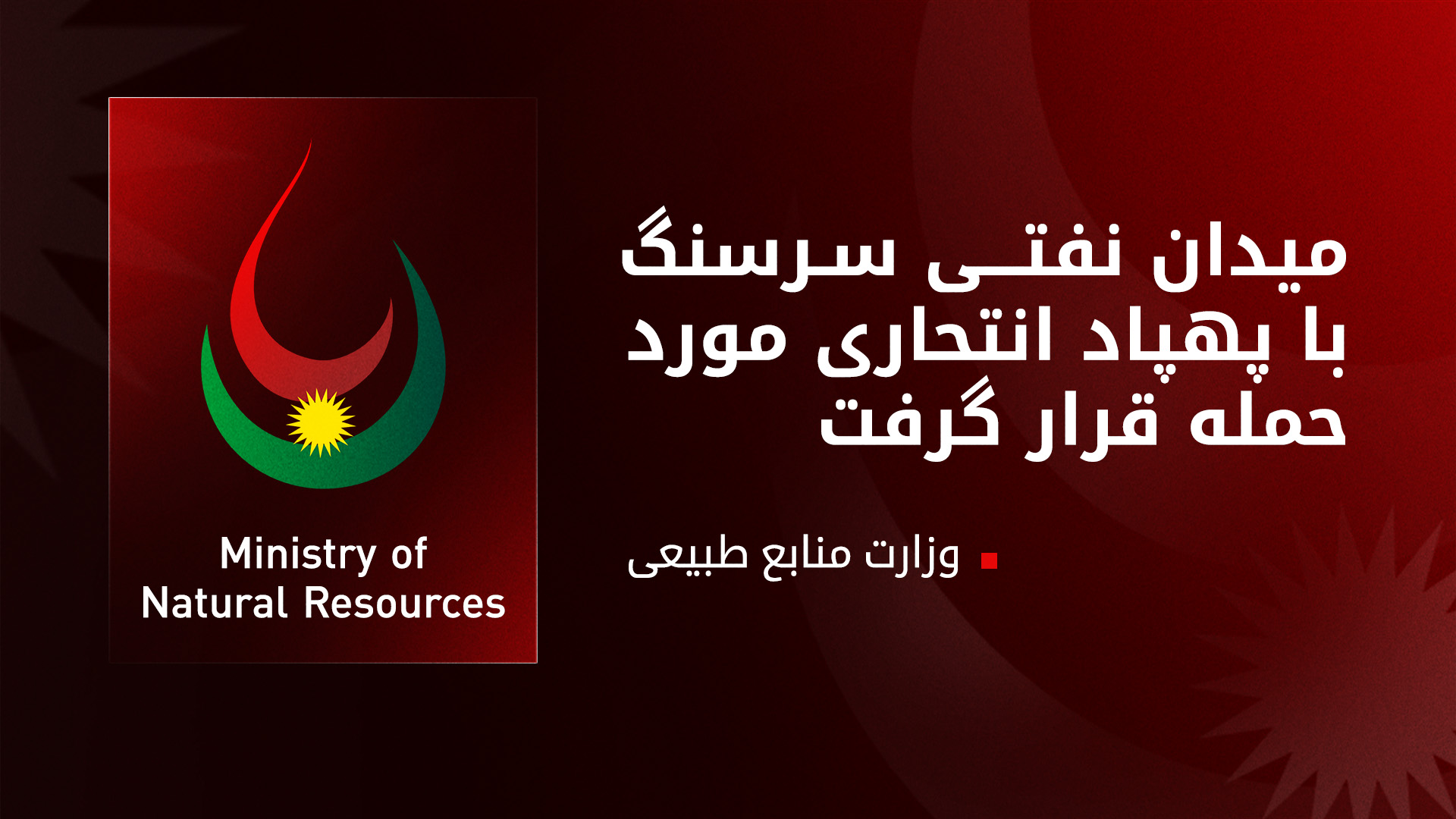 وزارت منابع طبیعی: میدان نفتی سرسنگ هدف «حمله‌ی تروریستی» با پهپاد قرار گرفت