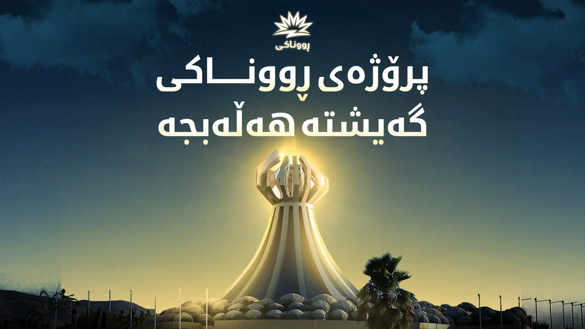 ئەمڕۆ لە هەڵەبجە پرۆژەی ڕووناکی جێبەجێ دەکرێت