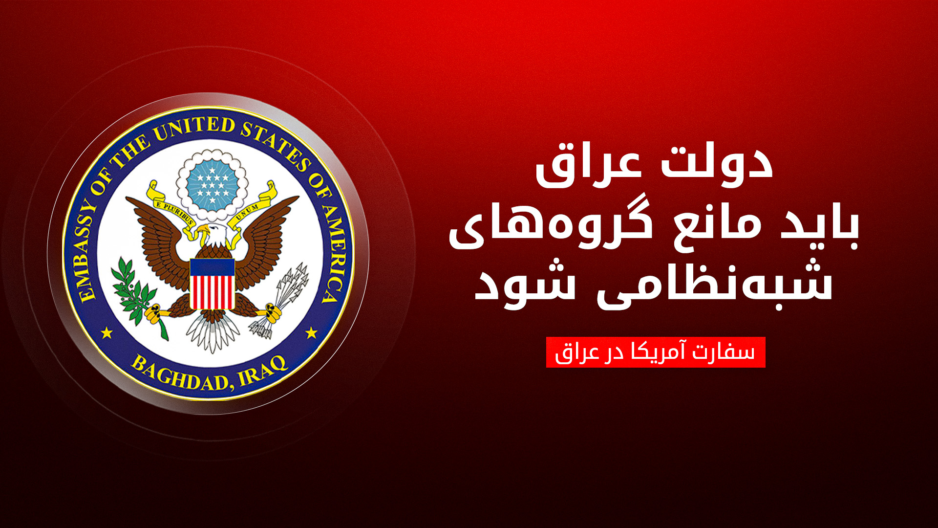 آمریکا حملات به میادین نفتی کوردستان را محکوم کرد؛ بغداد باید مانع شبه‌نظامیان شود