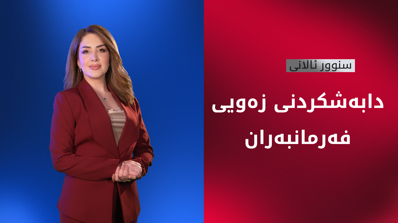 تیروپشک بۆ ناوی فەرمانبەران دەکرێت