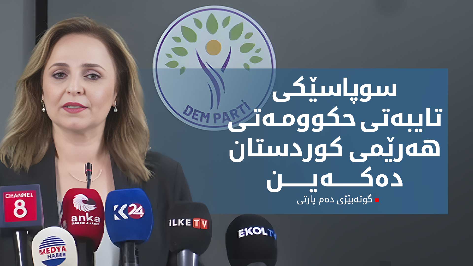 دەم پارتی: سوپاسی هەڵوێستی حکوومەتی هەرێمی کوردستان دەکەین