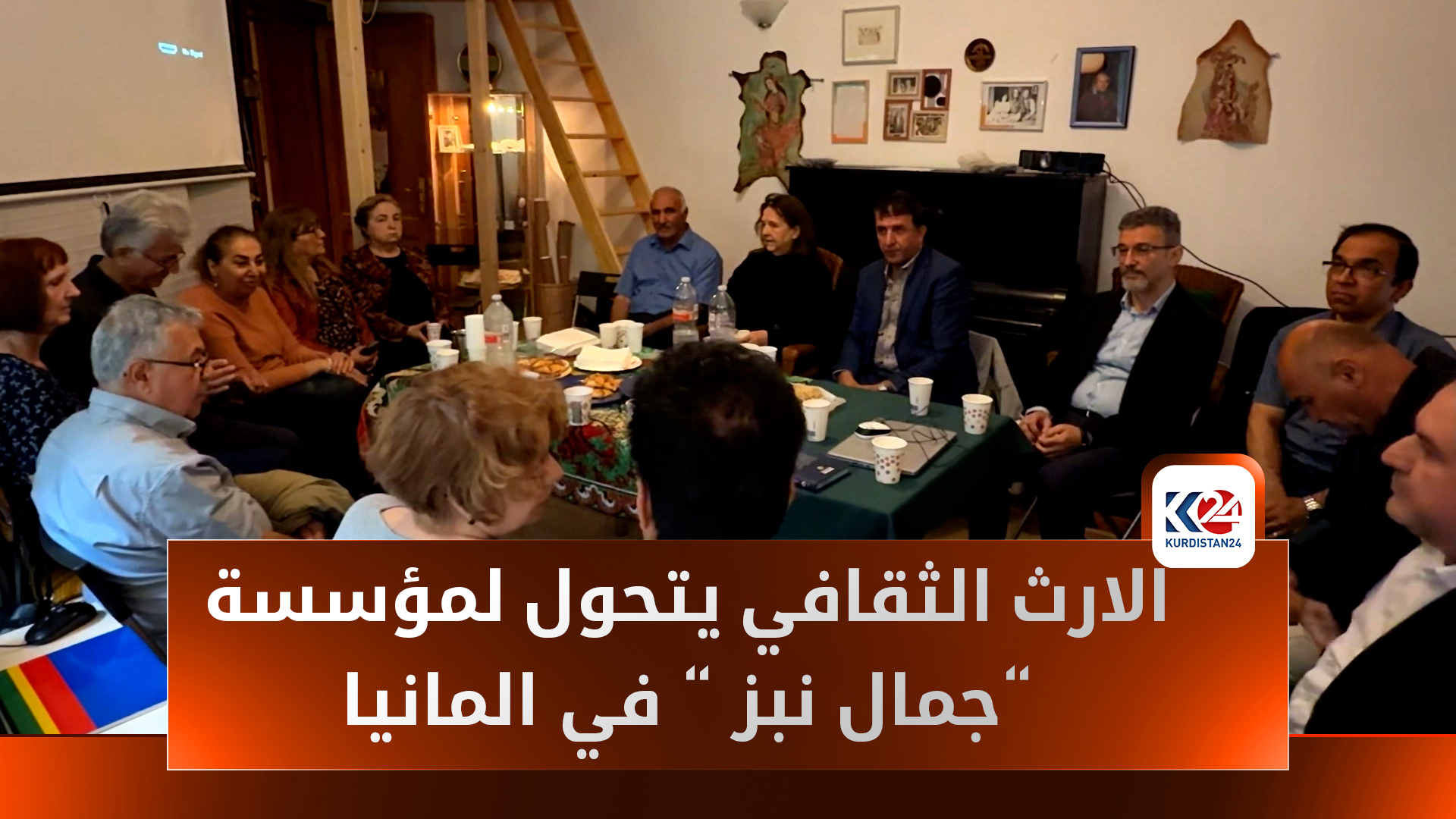 مؤسسة "جمال نبز" في برلين.. جهود لحفظ إرث مفكر كوردي ترك بصمته في الثقافة الكوردية