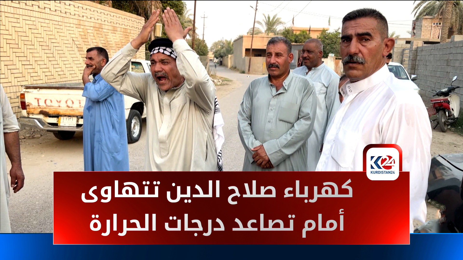 موجة حر خانقة وانقطاع شبه تام للكهرباء.. صلاح الدين تستغيث في صيف ملتهب