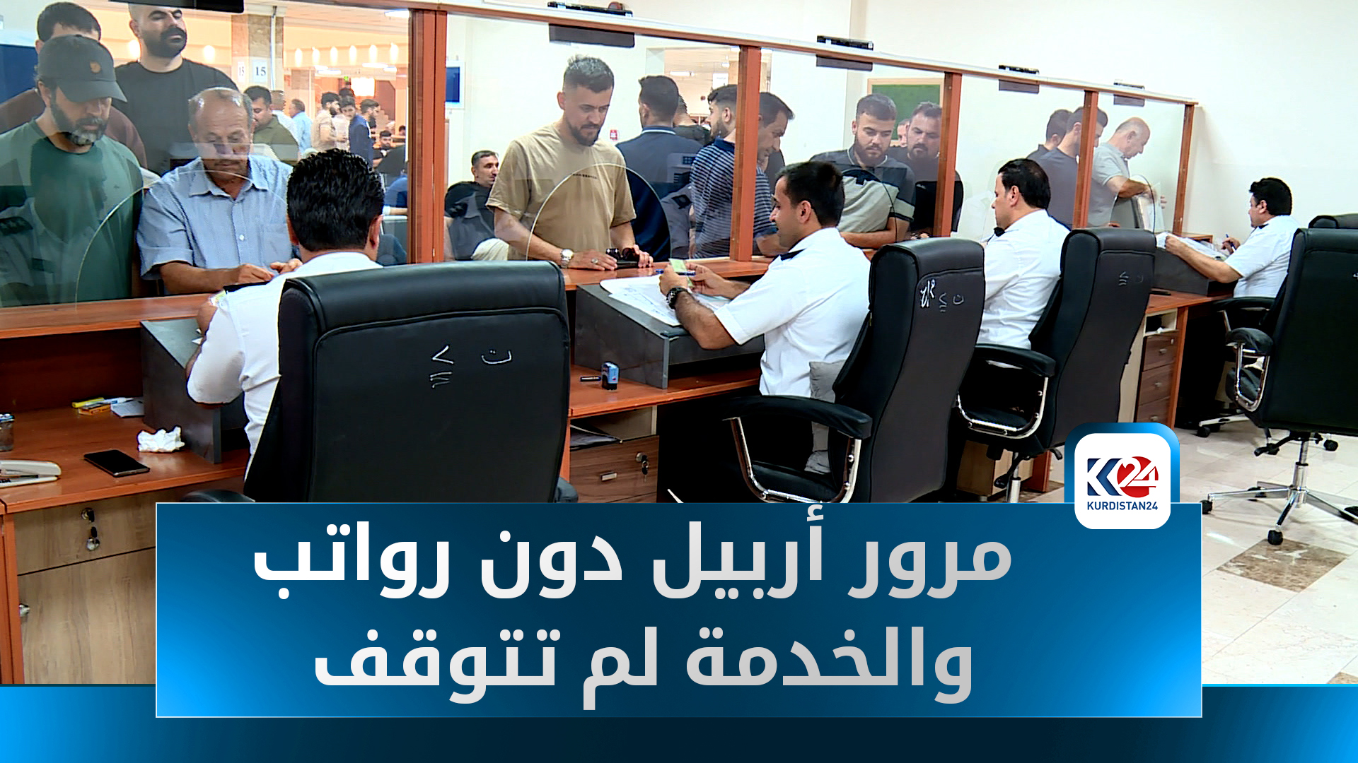 مرور أربيل.. خدمات سريعة رغم الزخم وتأخر الرواتب