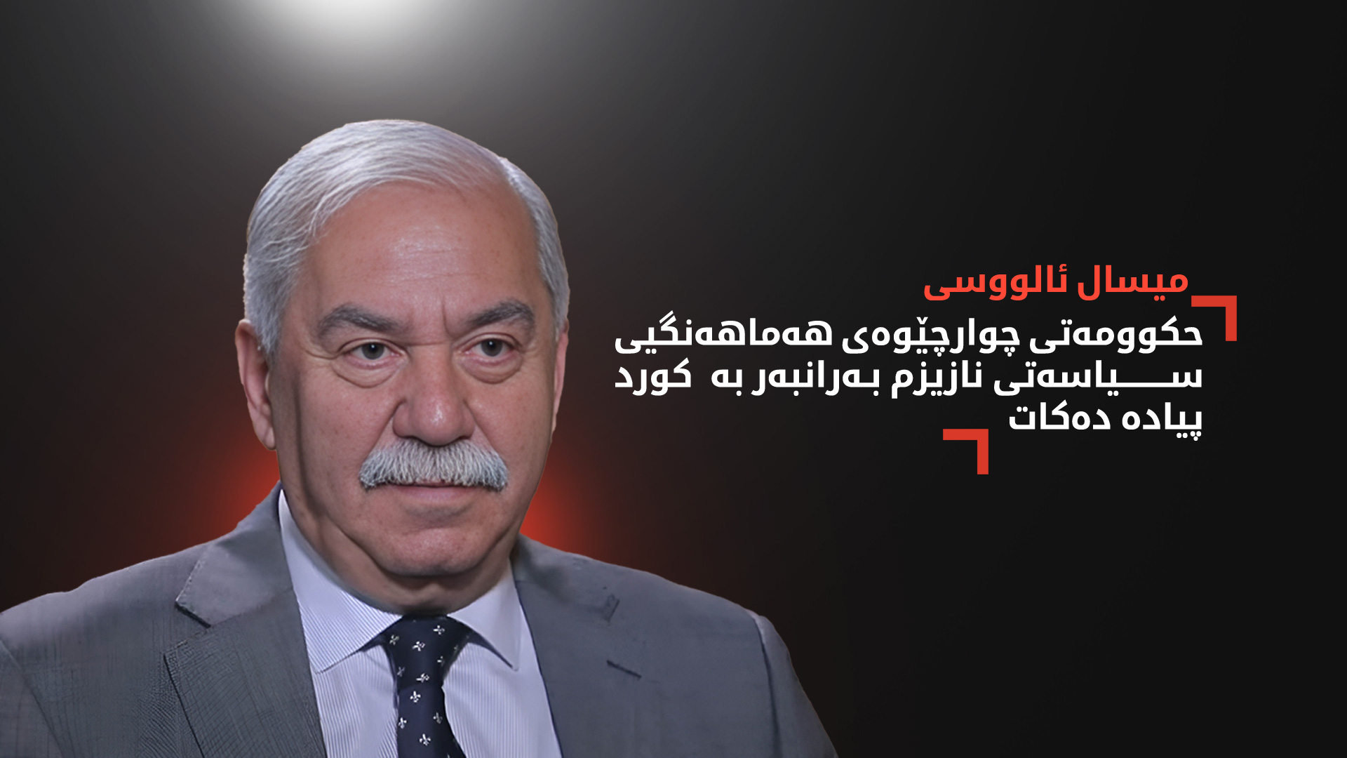 میسال ئالووسی: سوودانی له‌ برسیكردنی خه‌ڵكی هه‌رێمی كوردستان به‌رپرسه‌