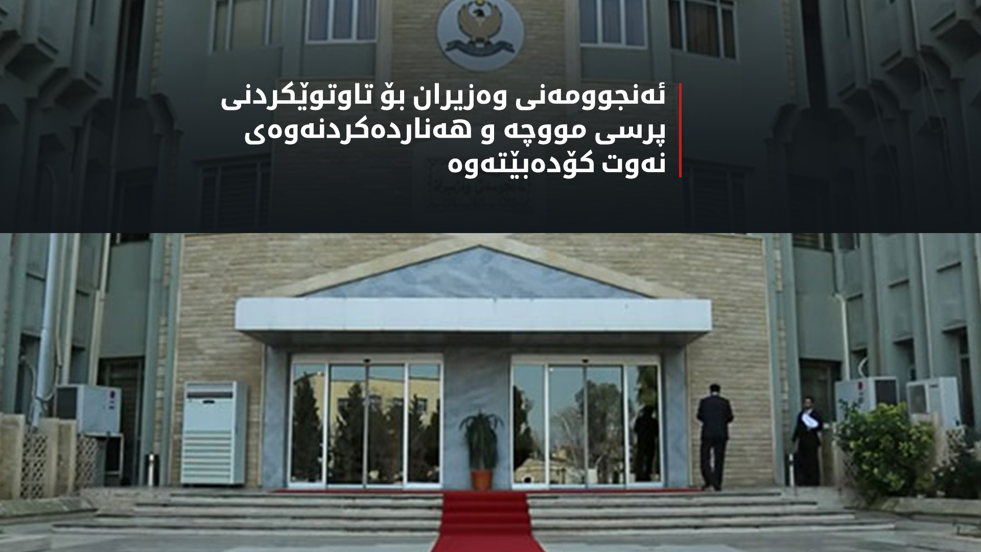 سبەی ئەنجوومەنی وەزیرانی هەرێمی کوردستان کۆدەبێتەوە