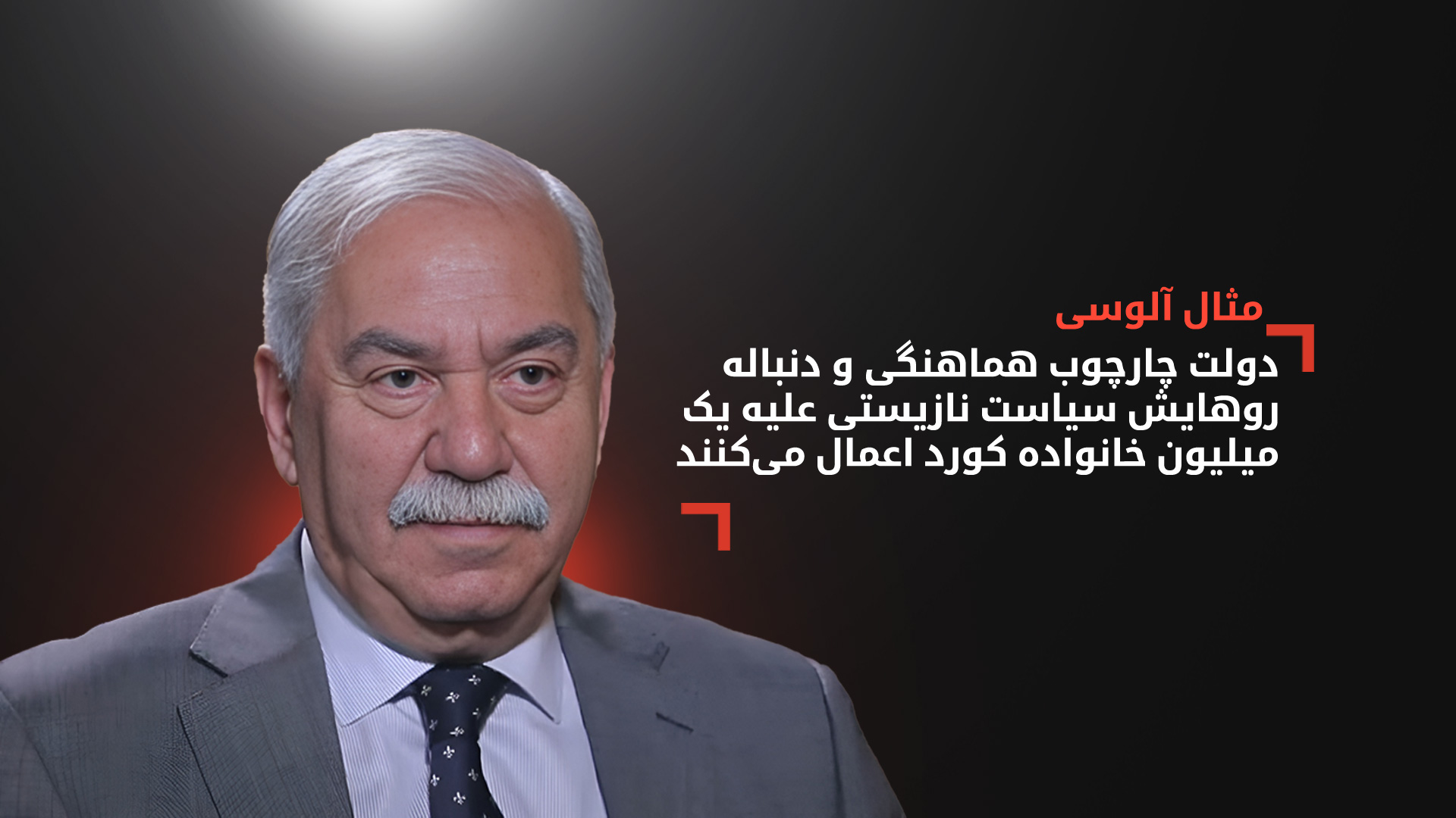 مثال آلوسی، سیاستمدار عراقی