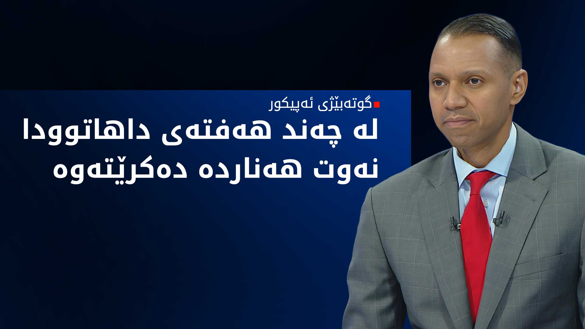 مایڵز کاگینز: حکوومەتی عێراق پێویستە کۆمپانیاکان بپارێزێت