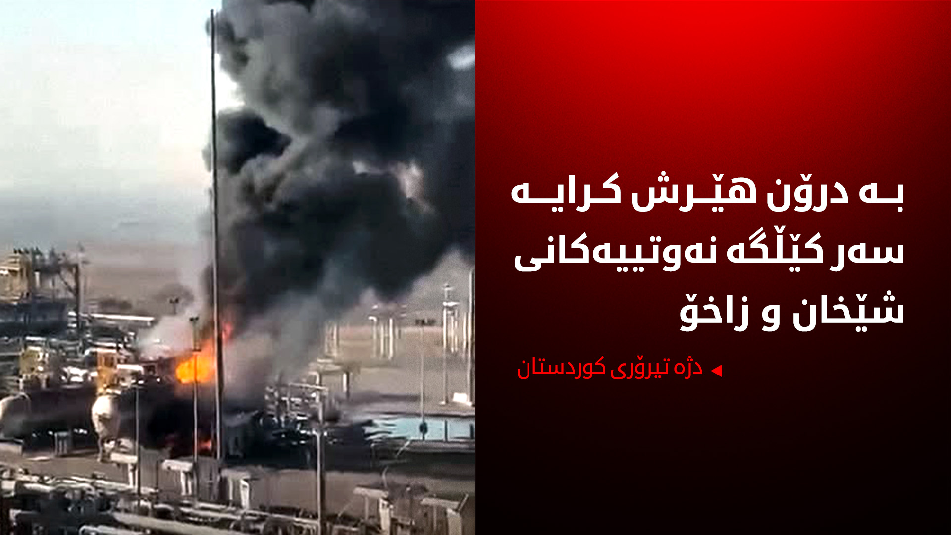 دژە تیرۆری کوردستان: بە چوار درۆن هێرش کرایە سەر کێڵگەی نەوتییەکانی شێخان و زاخۆ