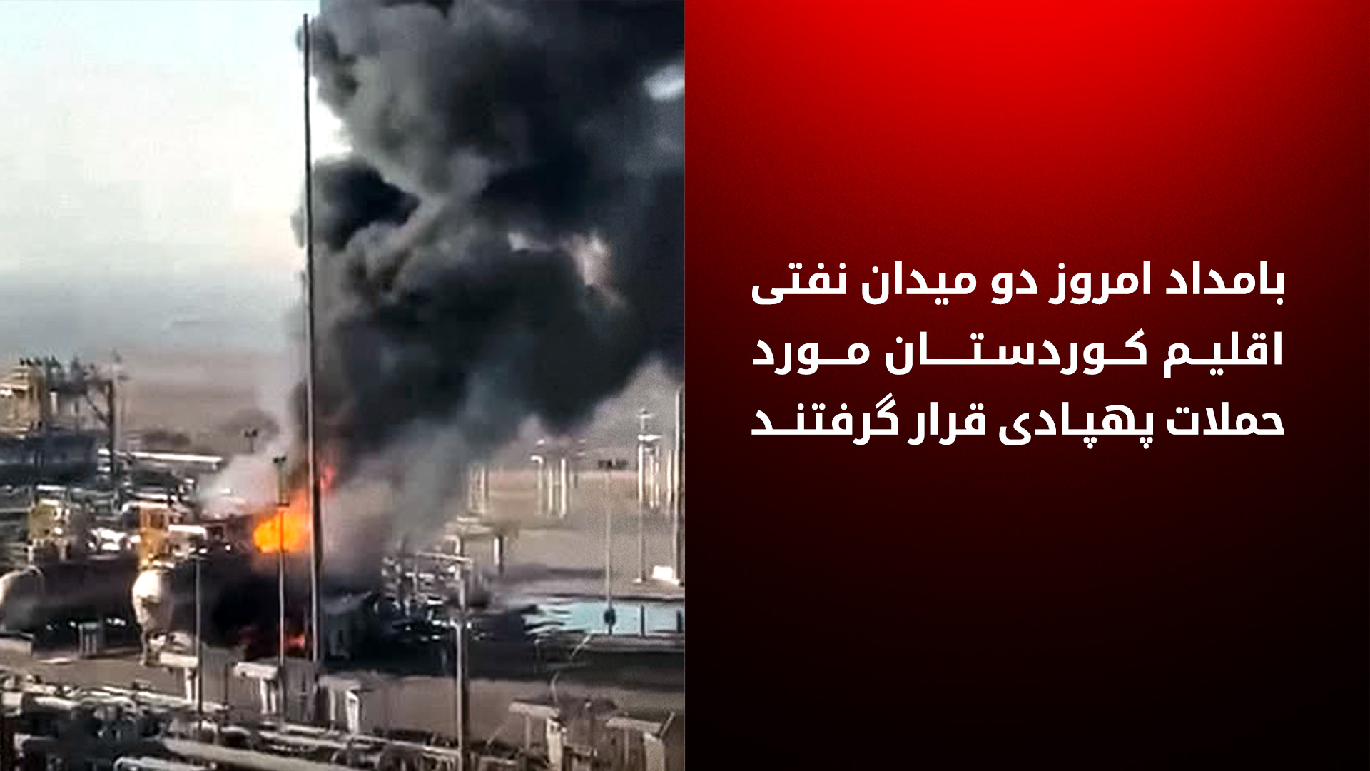 تداوم حملات پهپادی به ذخایر انرژی اقلیم کوردستان