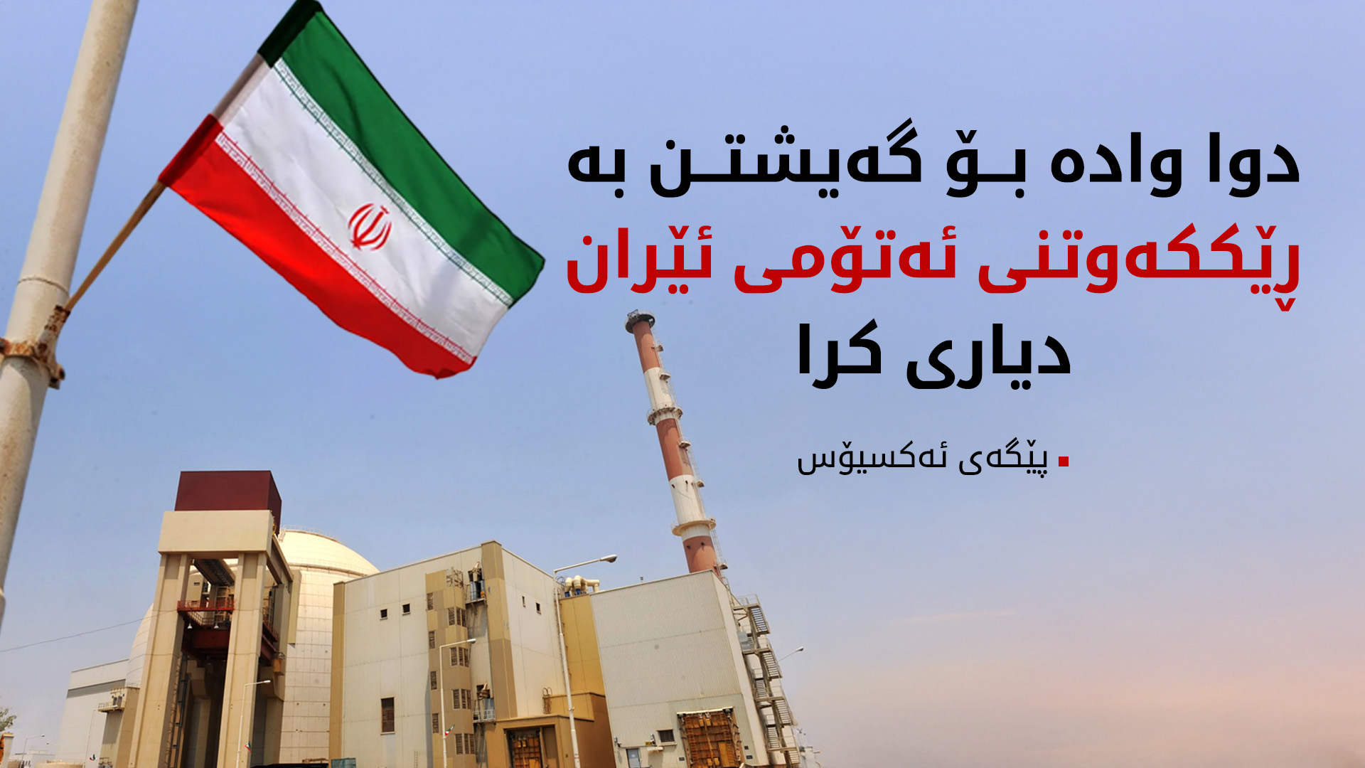 دوا وادە بۆ گەیشتن بە ڕێککەوتنی ئەتۆمی ئێران دیاری کرا