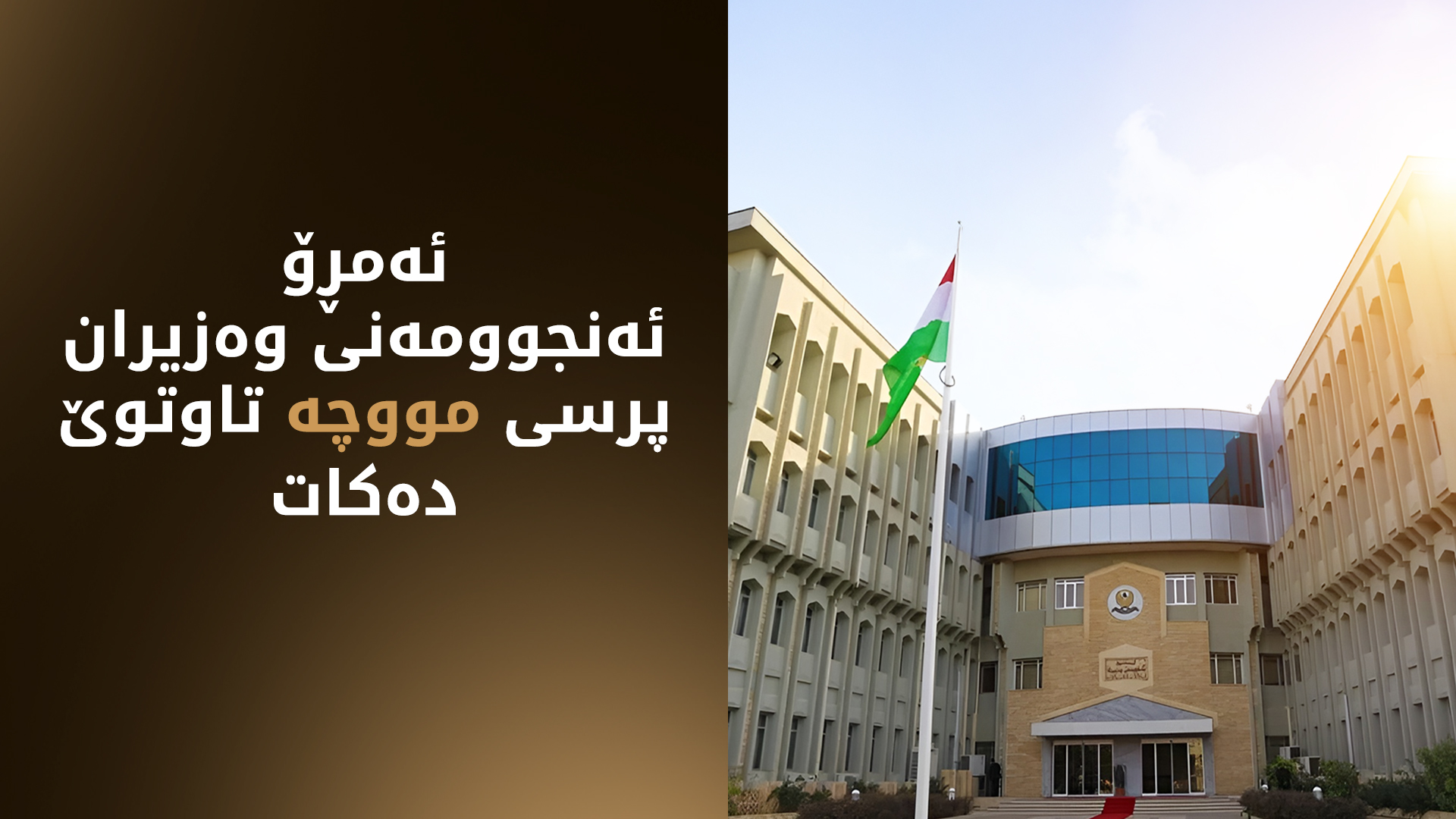 ئەنجوومەنی وەزیران، مووچەی فەرمانبەران و چەند پرسێکی دیکە تاوتوێ دەکات