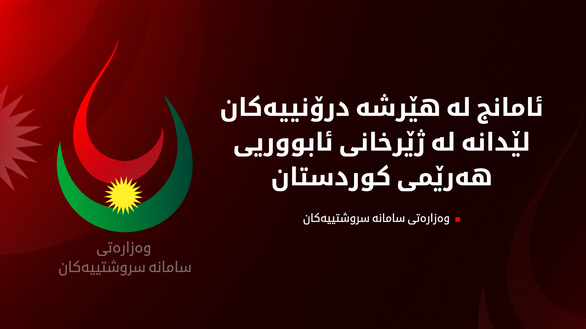 سامانە سروشتییەکان بۆ حکوومەتی عێراق و کۆمەڵگەی نێودەوڵەتی: ڕێگری لە هێرشە درۆنییەکان بکەن