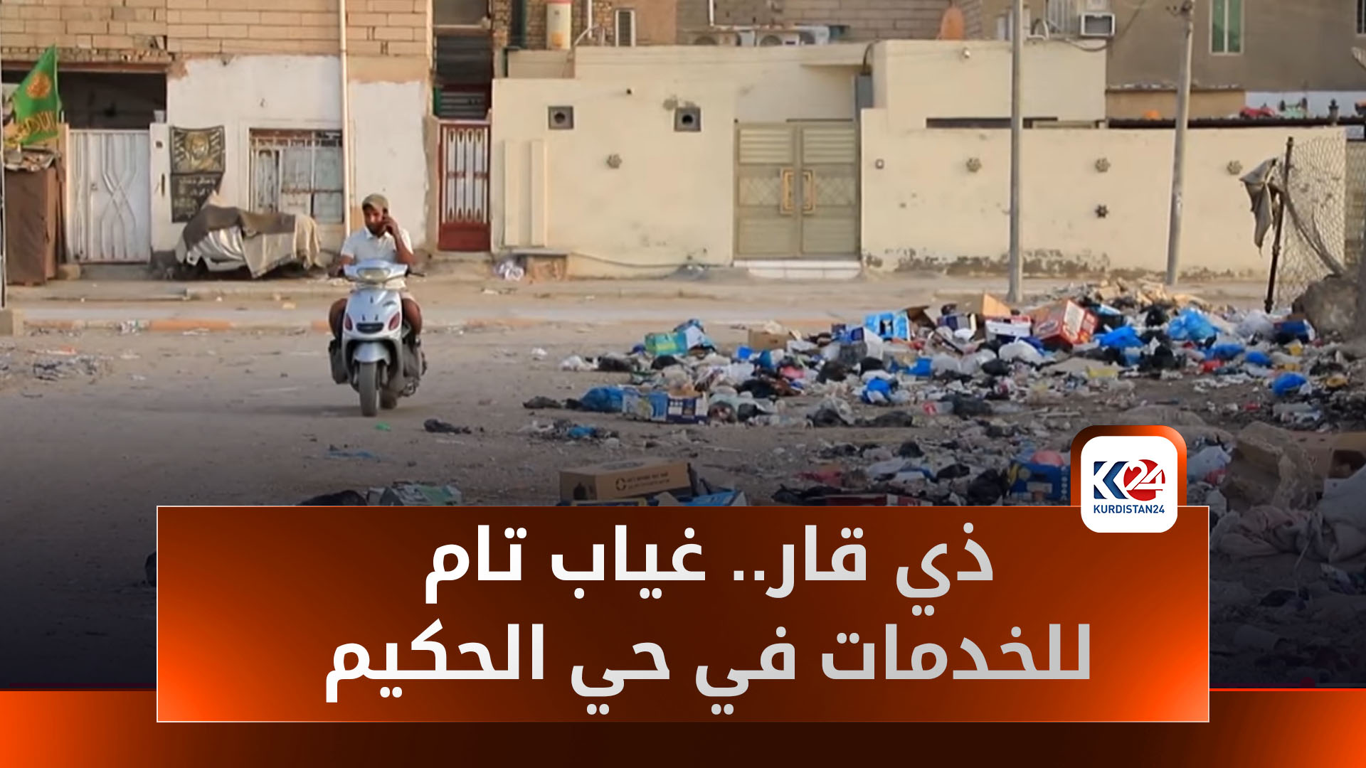 أهالي حي الحكيم في الناصرية يواجهون الإهمال وسط غياب تام للخدمات