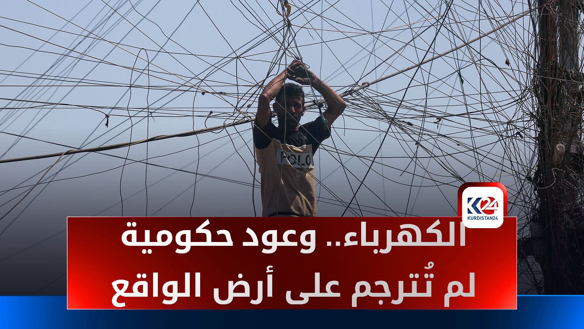 أزمة الكهرباء تعود بقوة في بغداد.. مواطنون يواجهون الحرّ بـ10 دقائق من التجهيز!