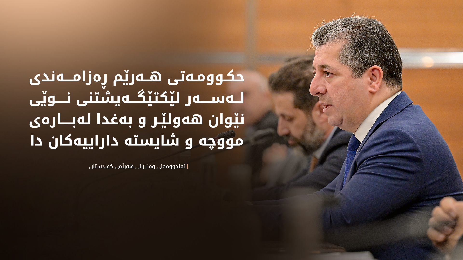ئەنجوومەنی وەزیران ڕەزامەندی لەسەر لەیەکترتێگەیشتنی تایبەت بە مووچە و شایستە داراییەکان دا