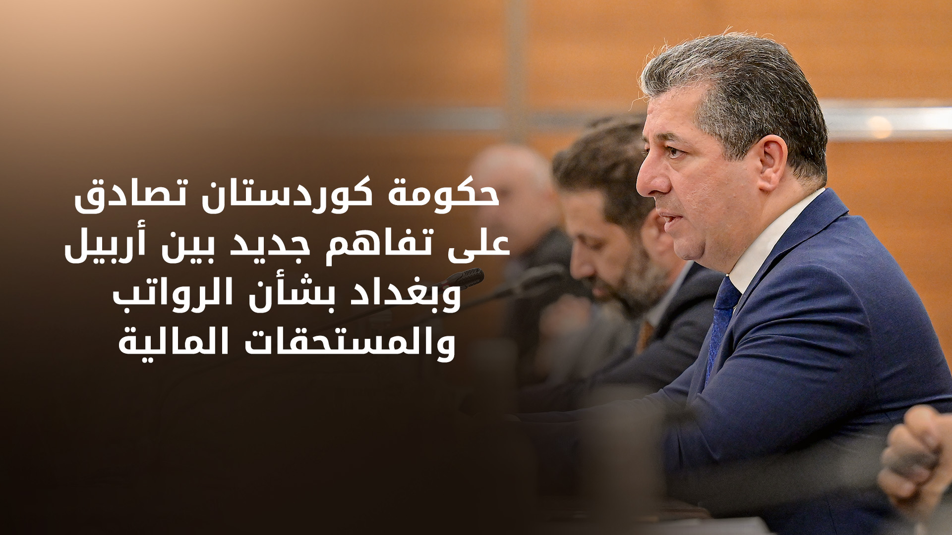 مجلس وزراء إقليم كوردستان يوافق على التفاهم الجديد مع الحكومة الاتحادية بشأن الرواتب والمستحقات المالية