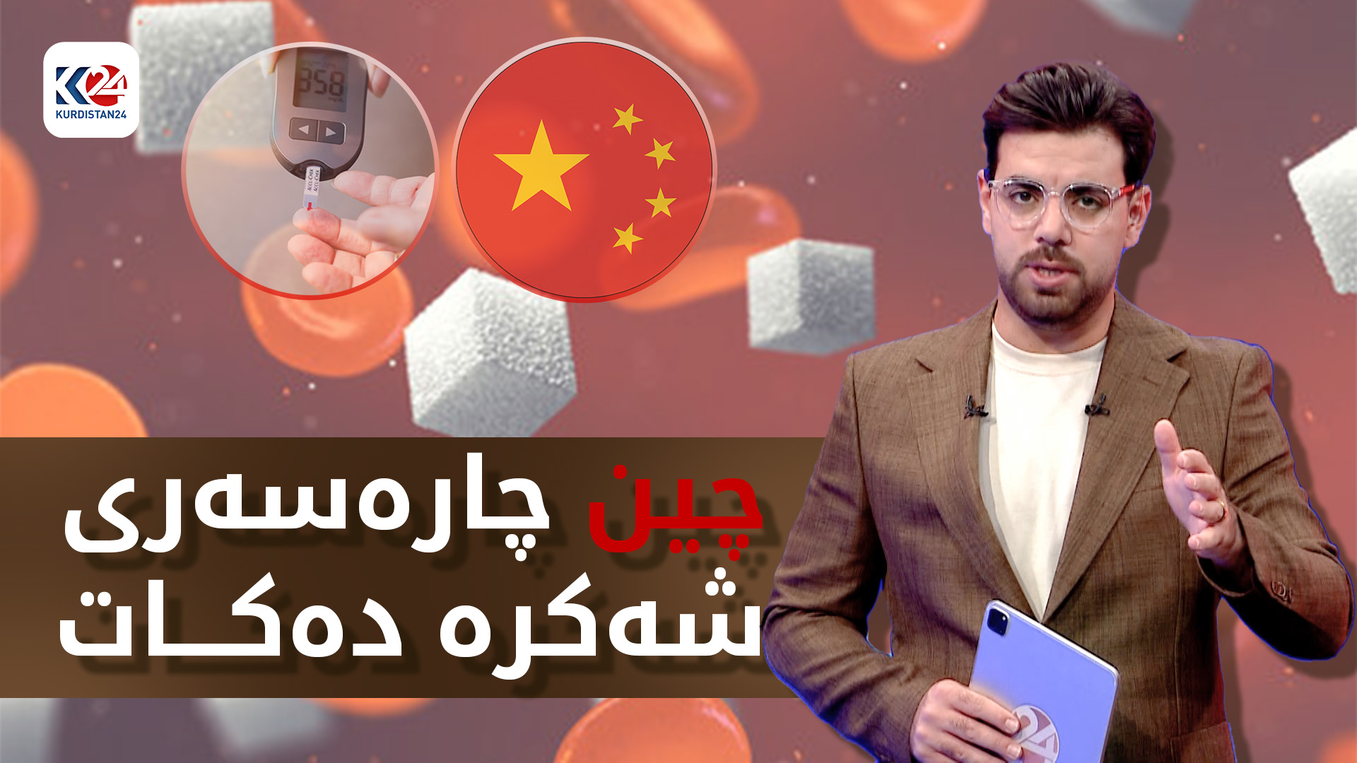 چین چارەسەری نەخۆشی شەکرە دەدۆزێتەوە