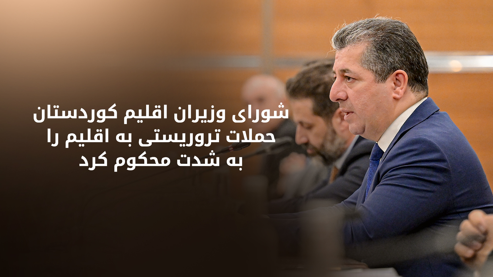 شورای وزیران اقلیم کوردستان بندهای تفاهم‌ با بغداد در خصوص تامین استحقاقات مالی اقلیم کوردستان را اجرایی می‌کند