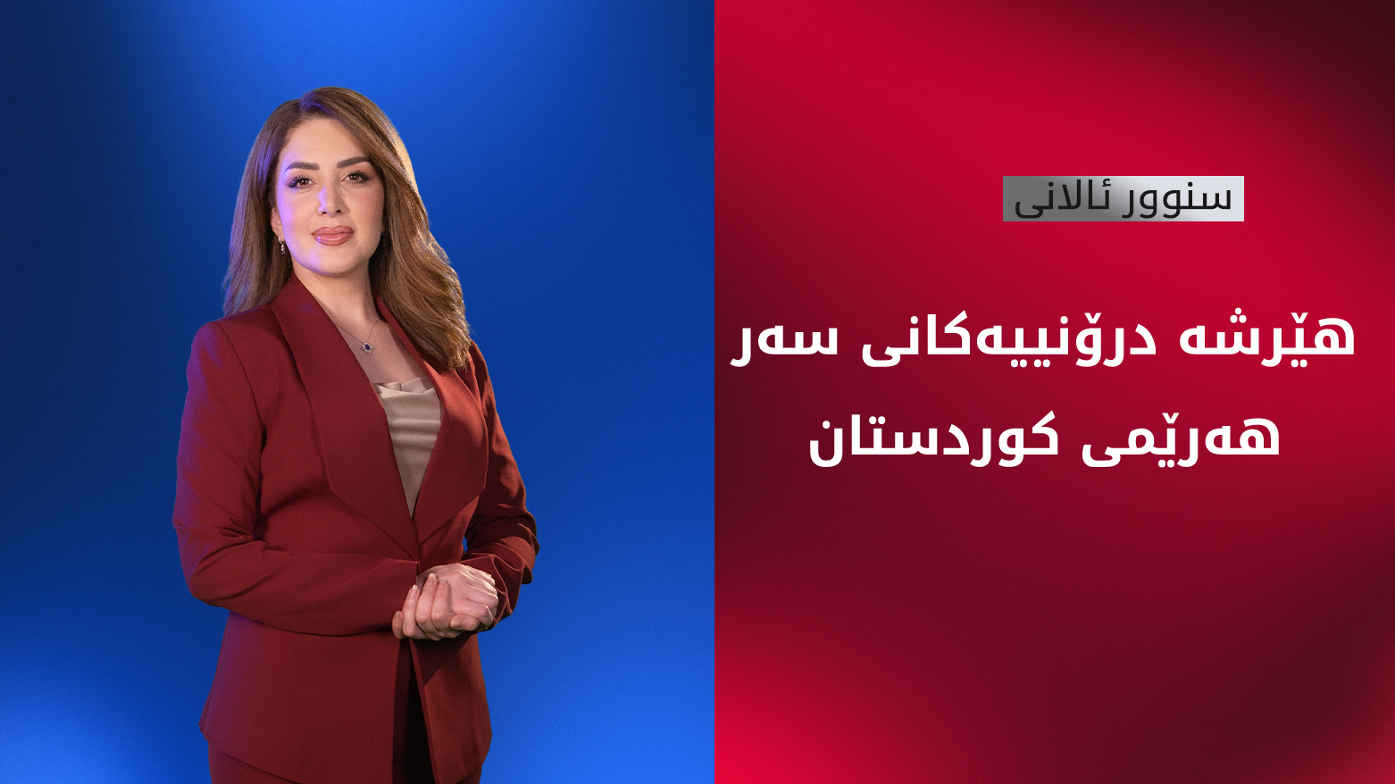 زانیاریی لەبارەی هێرشە درۆنییەکان بۆ سەر کوردستان