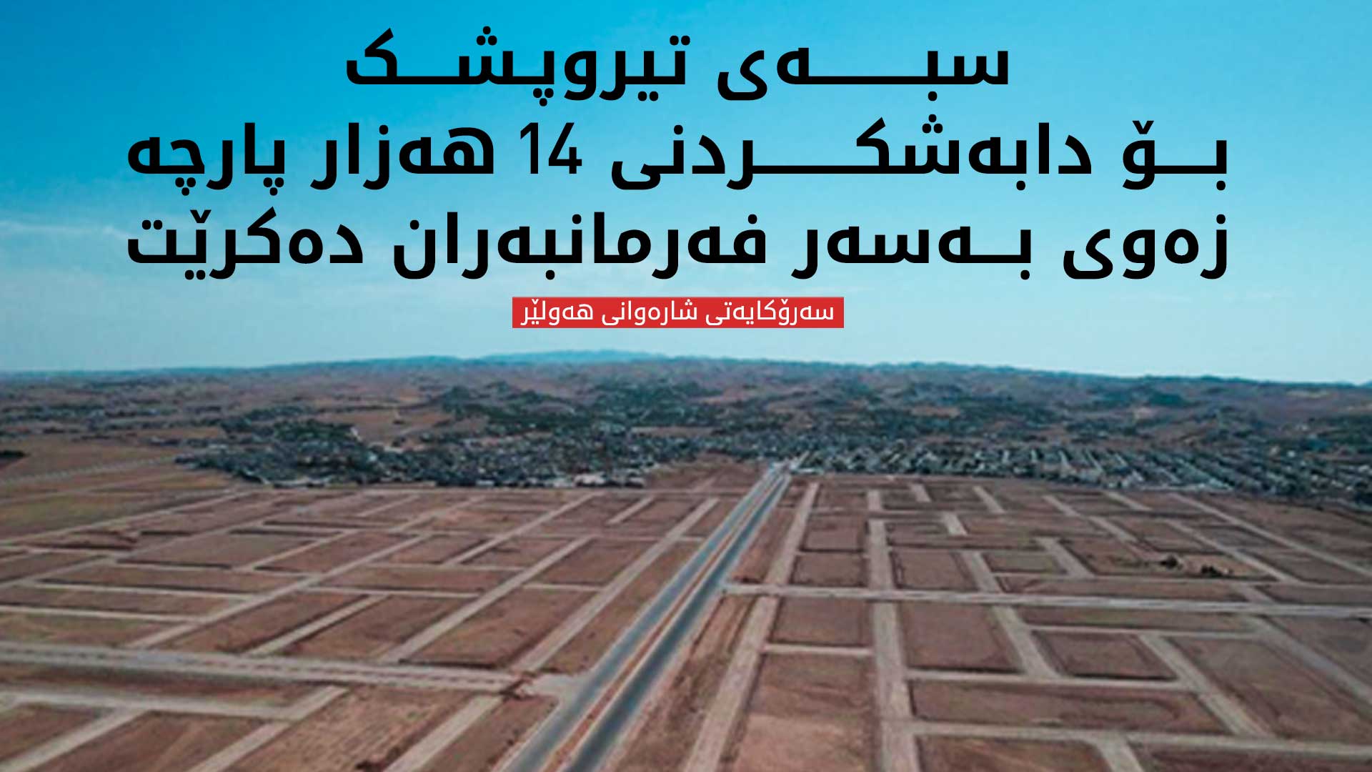 سبەی تیروپشکی وەرگرتنی زەوی بۆ 14 هەزار فەرمانبەر دەکرێت