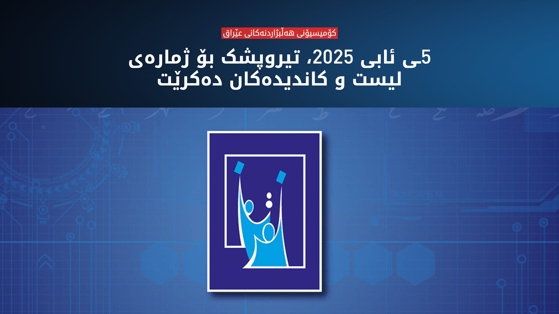 کۆمیسیۆن: دوای زانینی ژمارەی لیست و ژمارەی کاندیدەکان، وادەی بانگەشە دیاریی دەکرێت