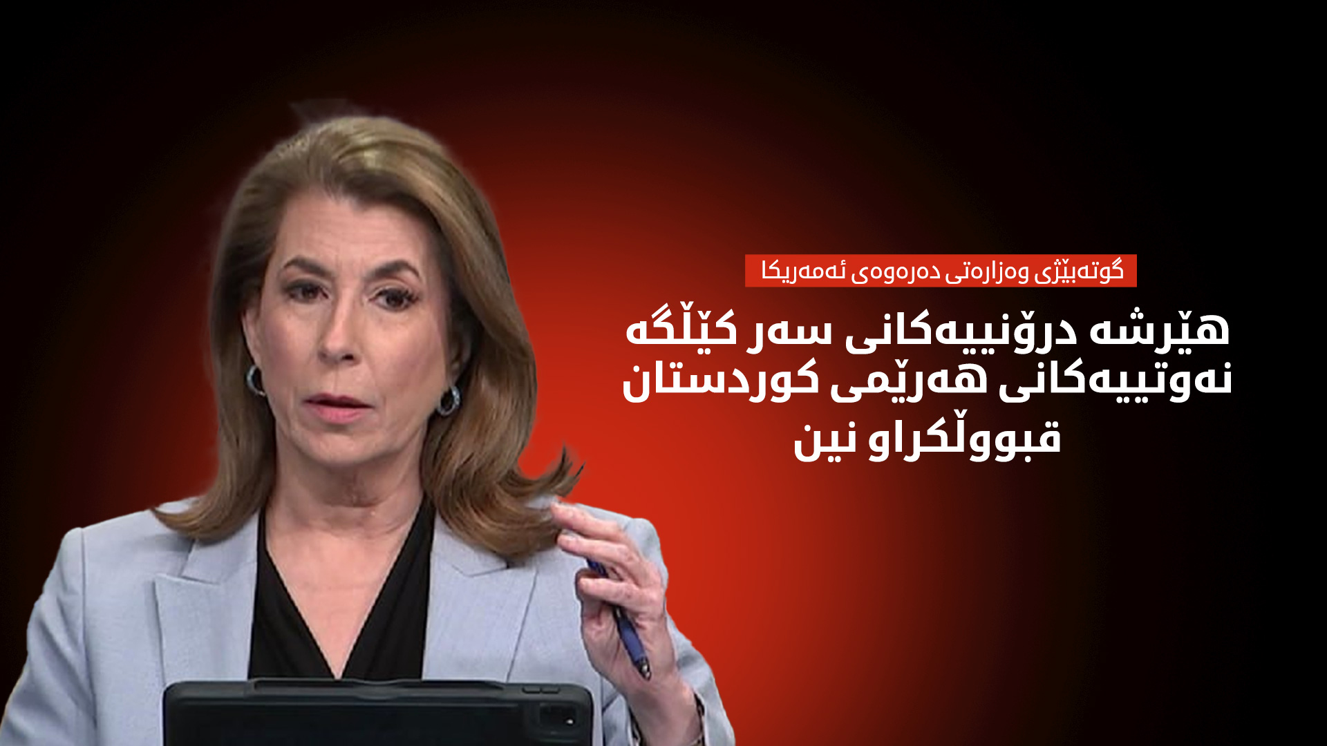 هەڵوێستی ئەمەریکا لە بارەی هێرشەکانی سەر کێڵگە نەوتییەکانی هەرێمی کوردستان