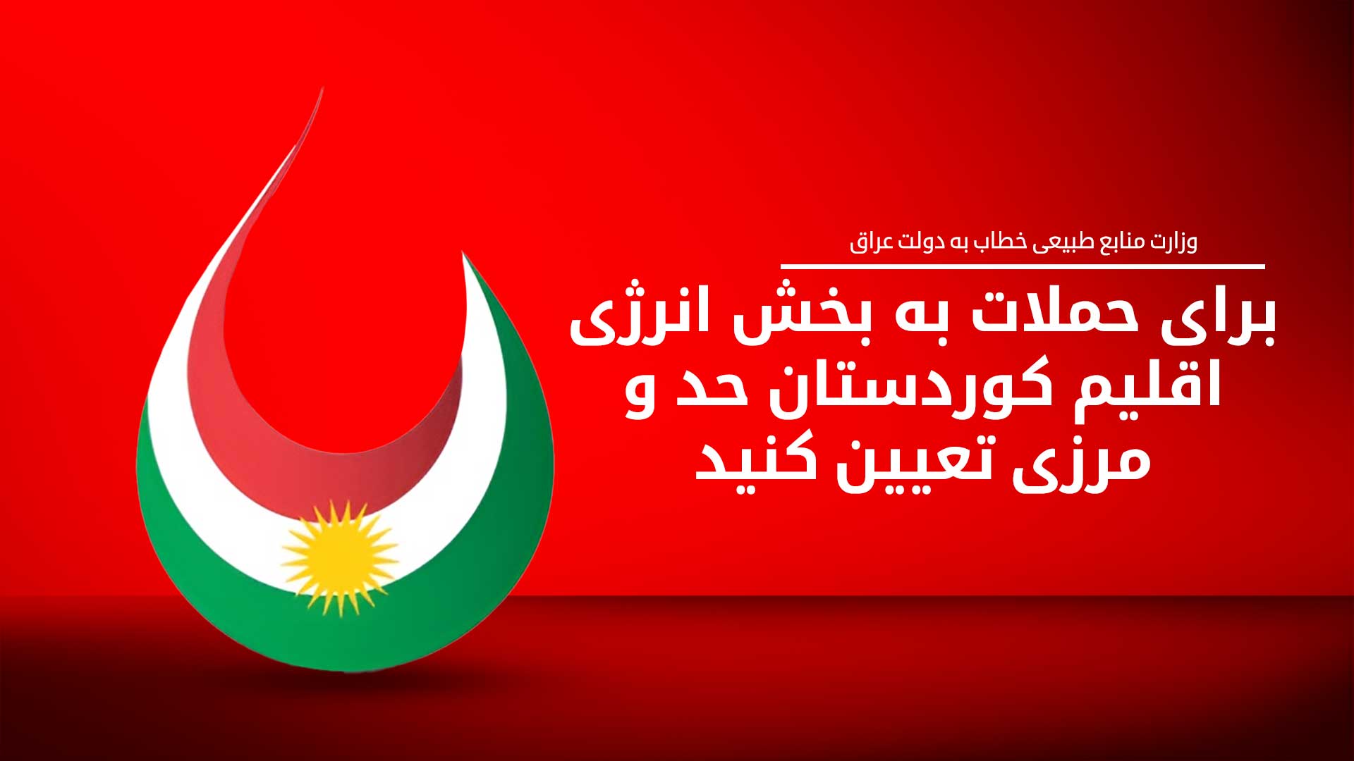 وزارت منابع طبیعی اقلیم کوردستان: بغداد باید برای حملات به بخش انرژی حدی تعیین کند