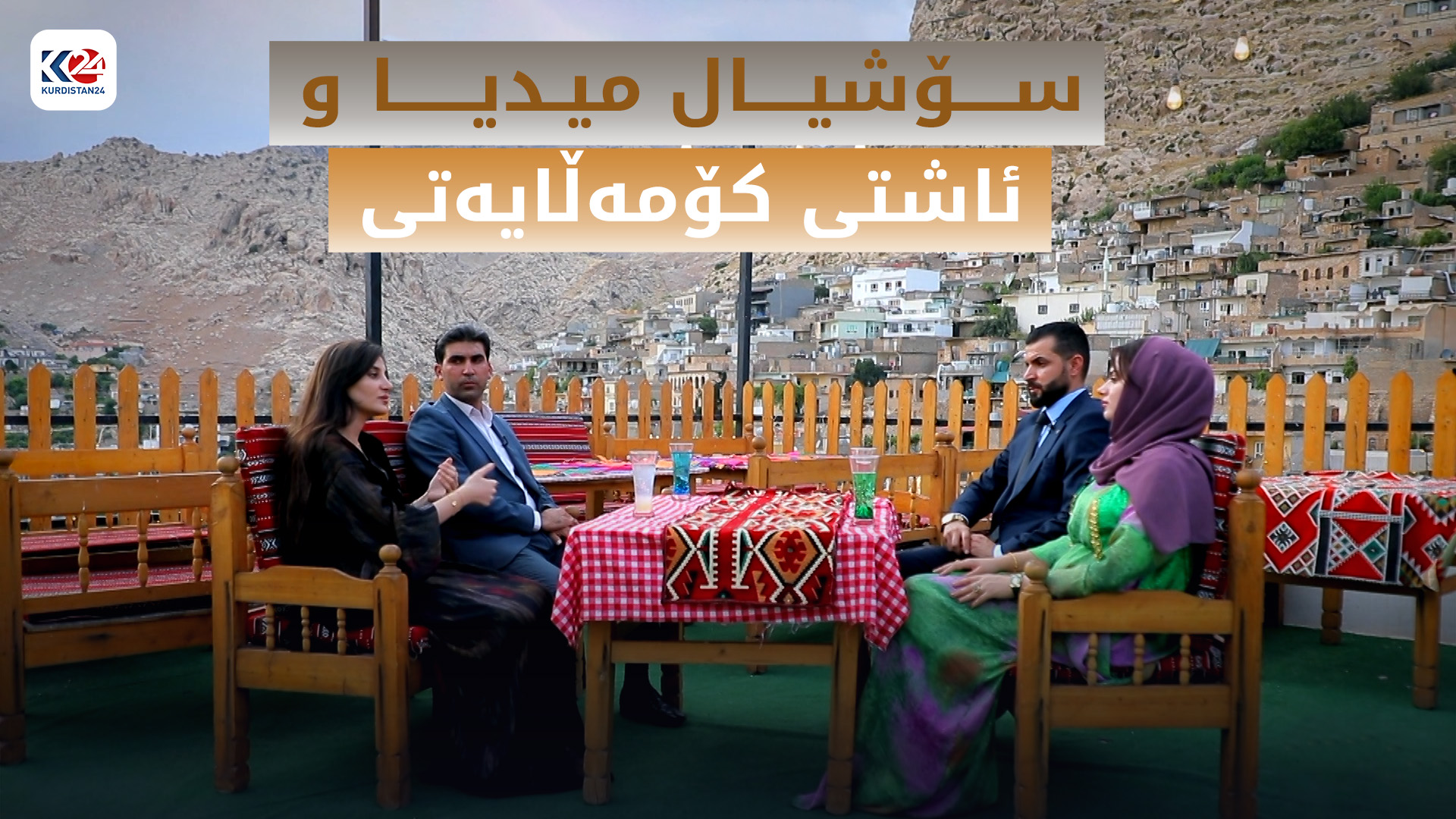 سۆشیال میدیا و ئاشتی کۆمەڵایەتی