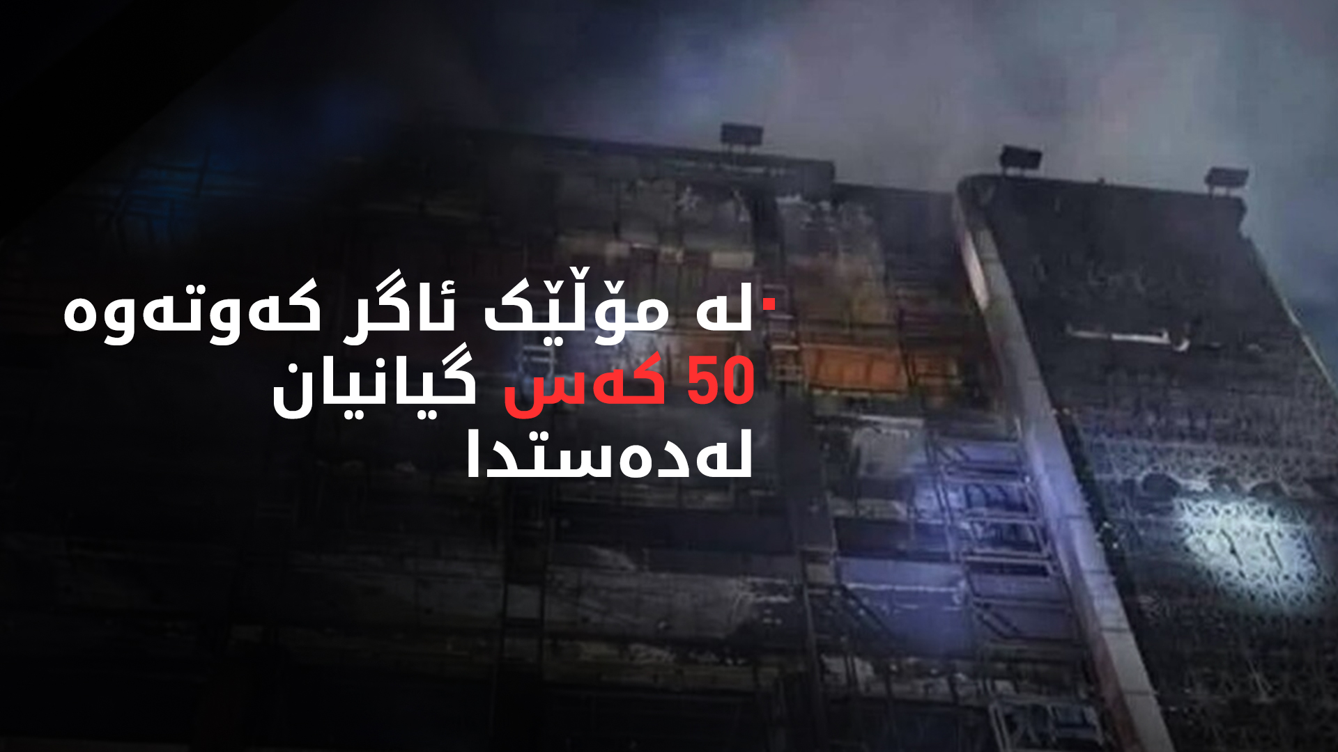 لە مۆڵێکی شاری کوت ئاگر کەوتەوە و دەیان کەس گیانیان لەدەستدا